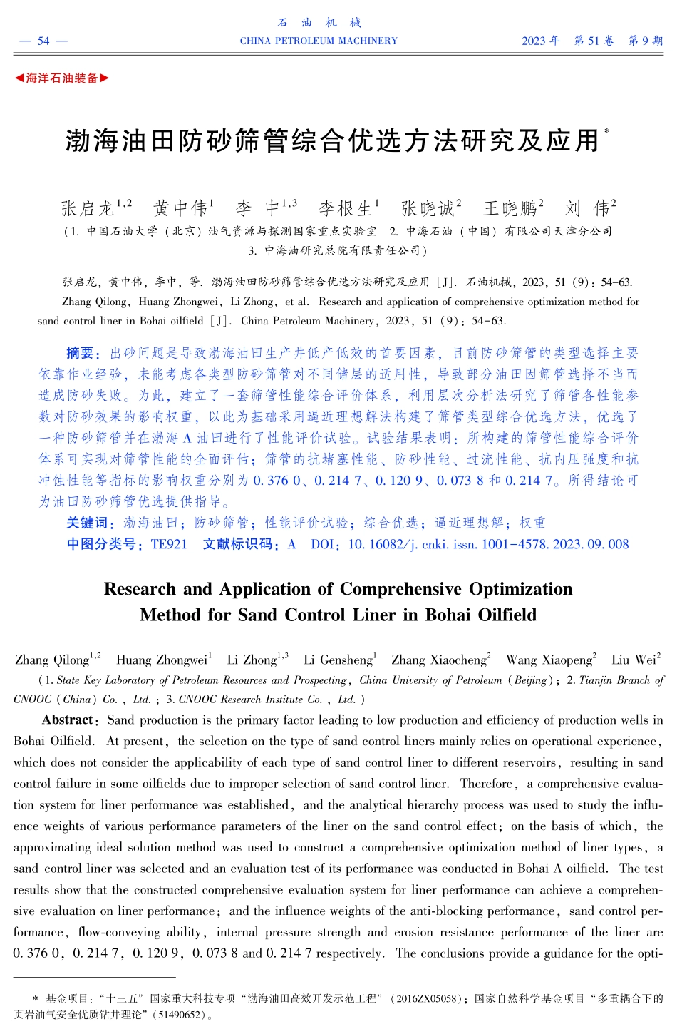 渤海油田防砂筛管综合优选方法研究及应用.pdf_第1页