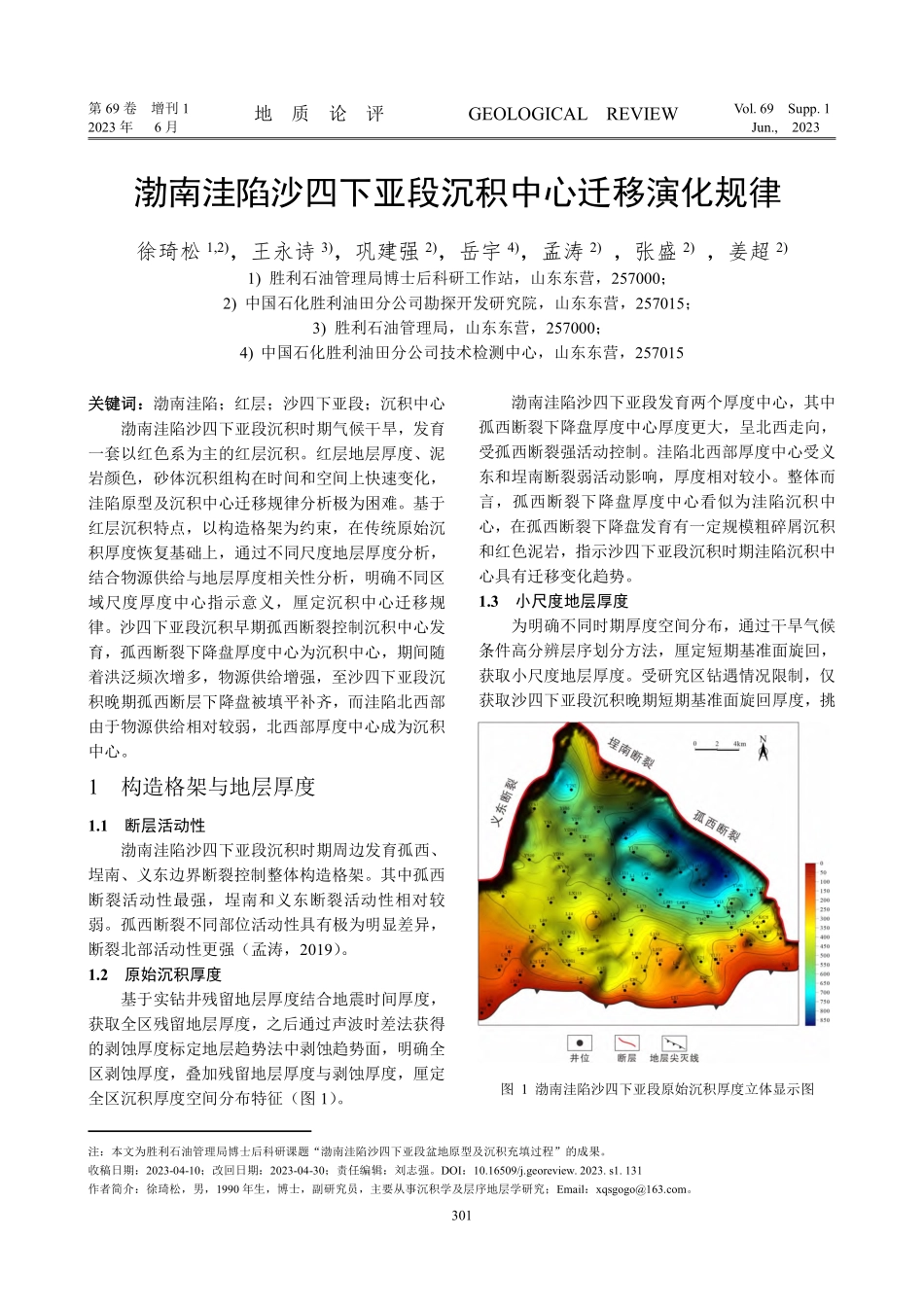 渤南洼陷沙四下亚段沉积中心迁移演化规律.pdf_第1页
