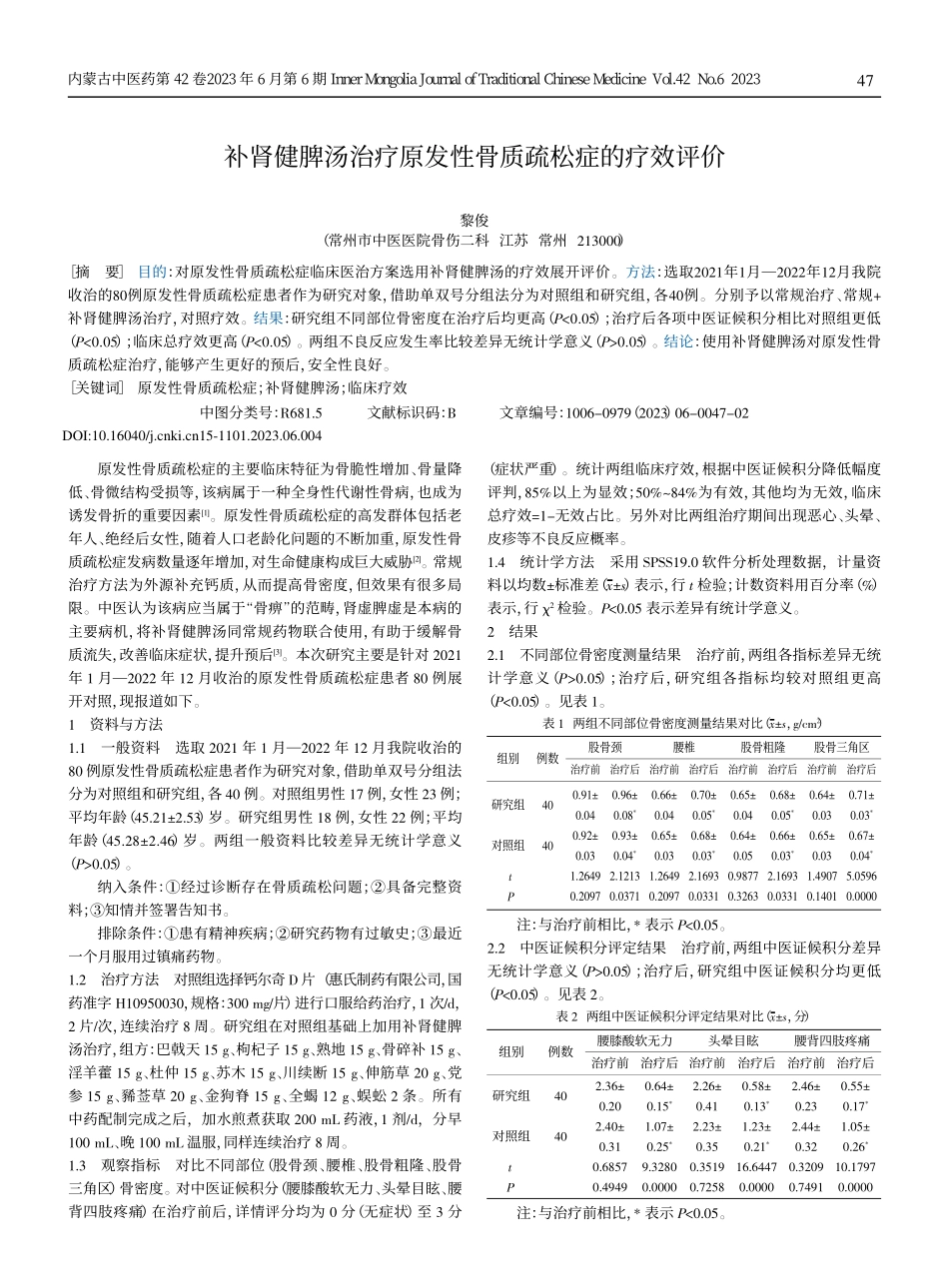 补肾健脾汤治疗原发性骨质疏松症的疗效评价.pdf_第1页