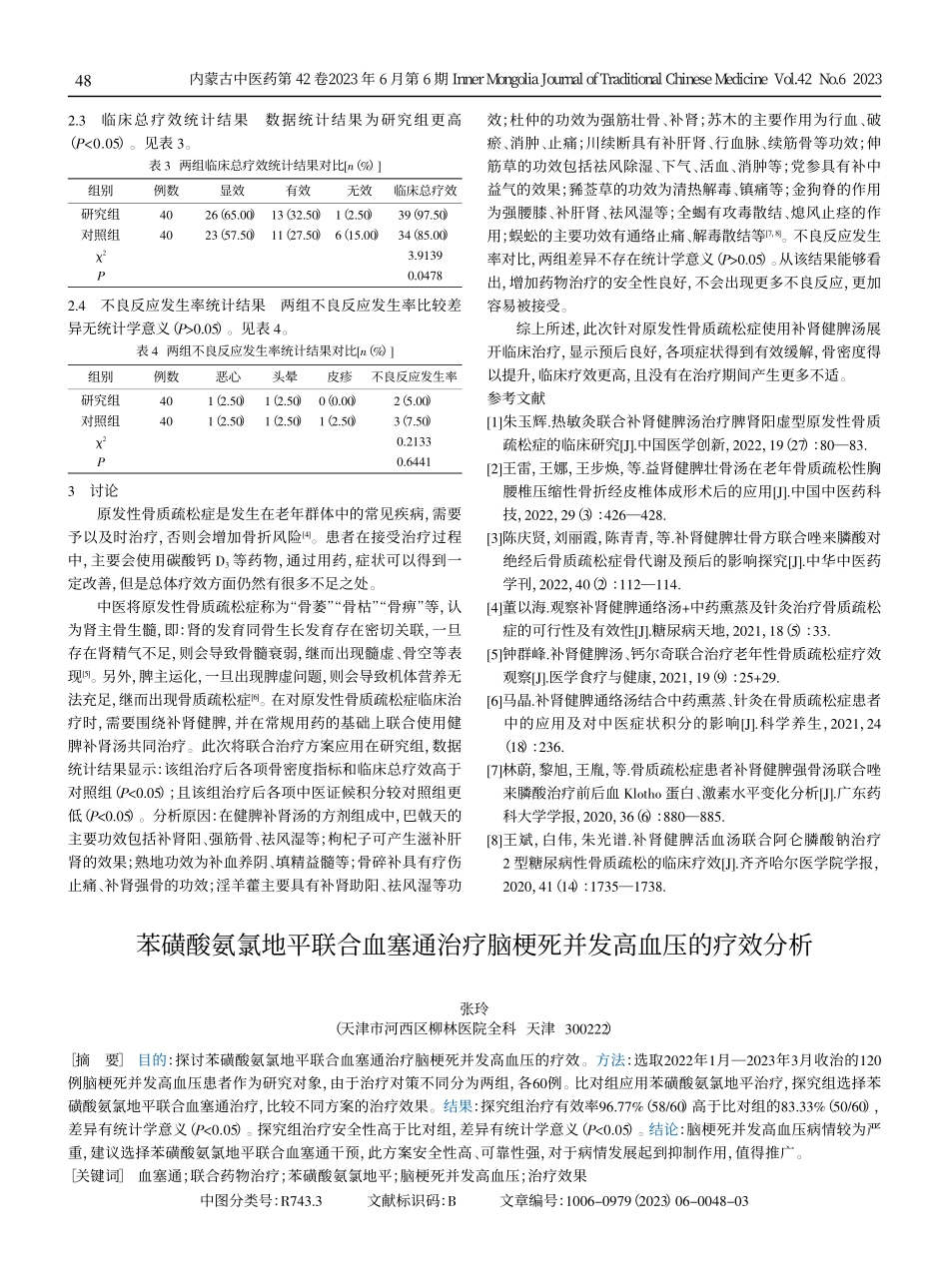 补肾健脾汤治疗原发性骨质疏松症的疗效评价.pdf_第2页