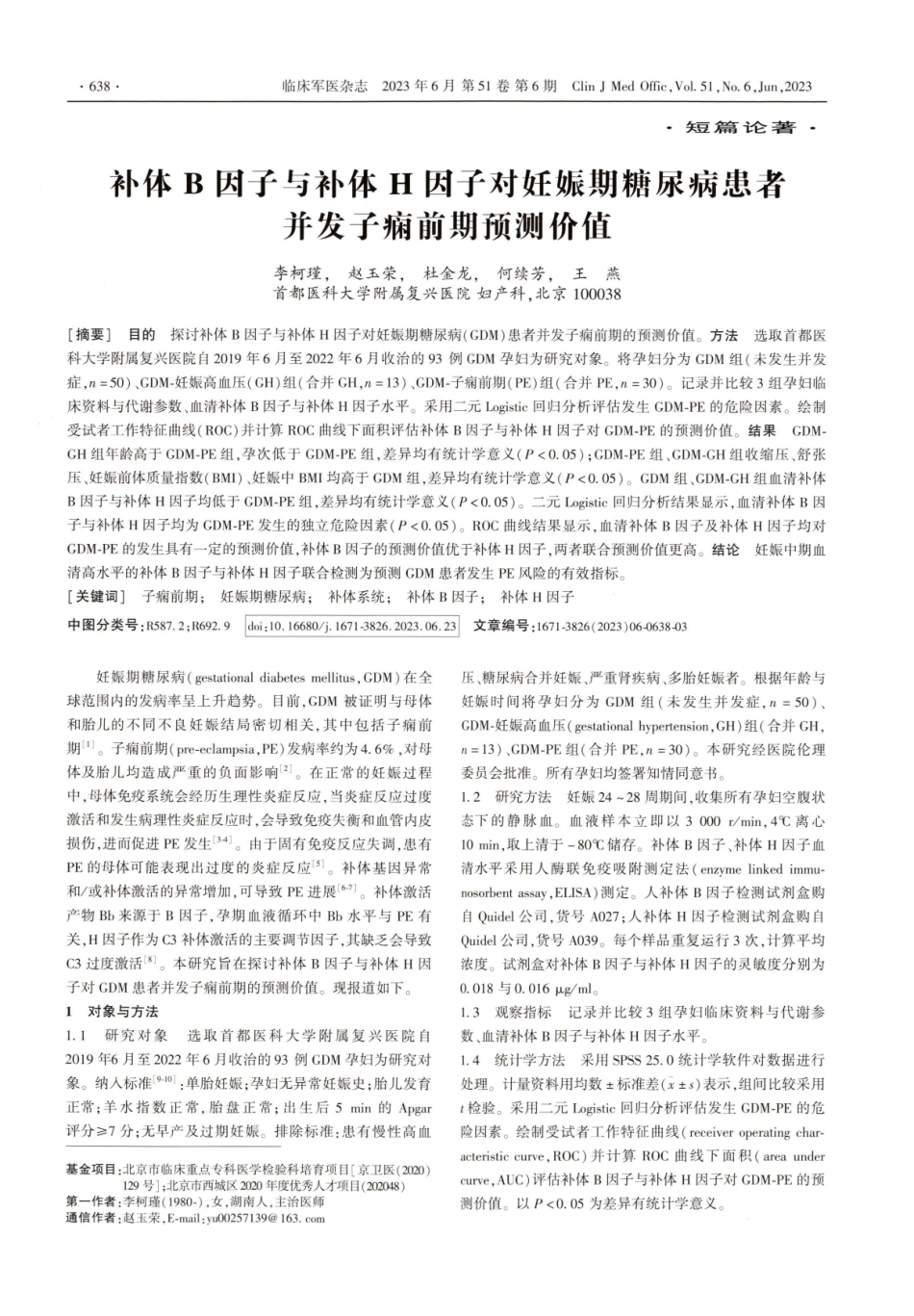 补体B因子与补体H因子对妊娠期糖尿病患者并发子痫前期预测价值.pdf_第1页