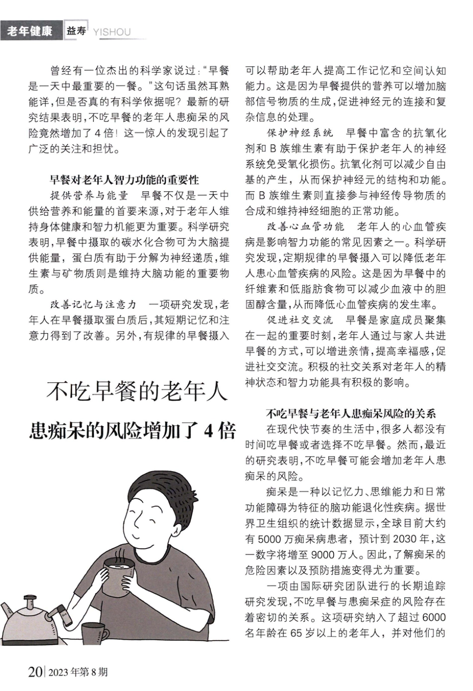 不吃早餐的老年人 患痴呆的风险增加了 4倍.pdf_第1页