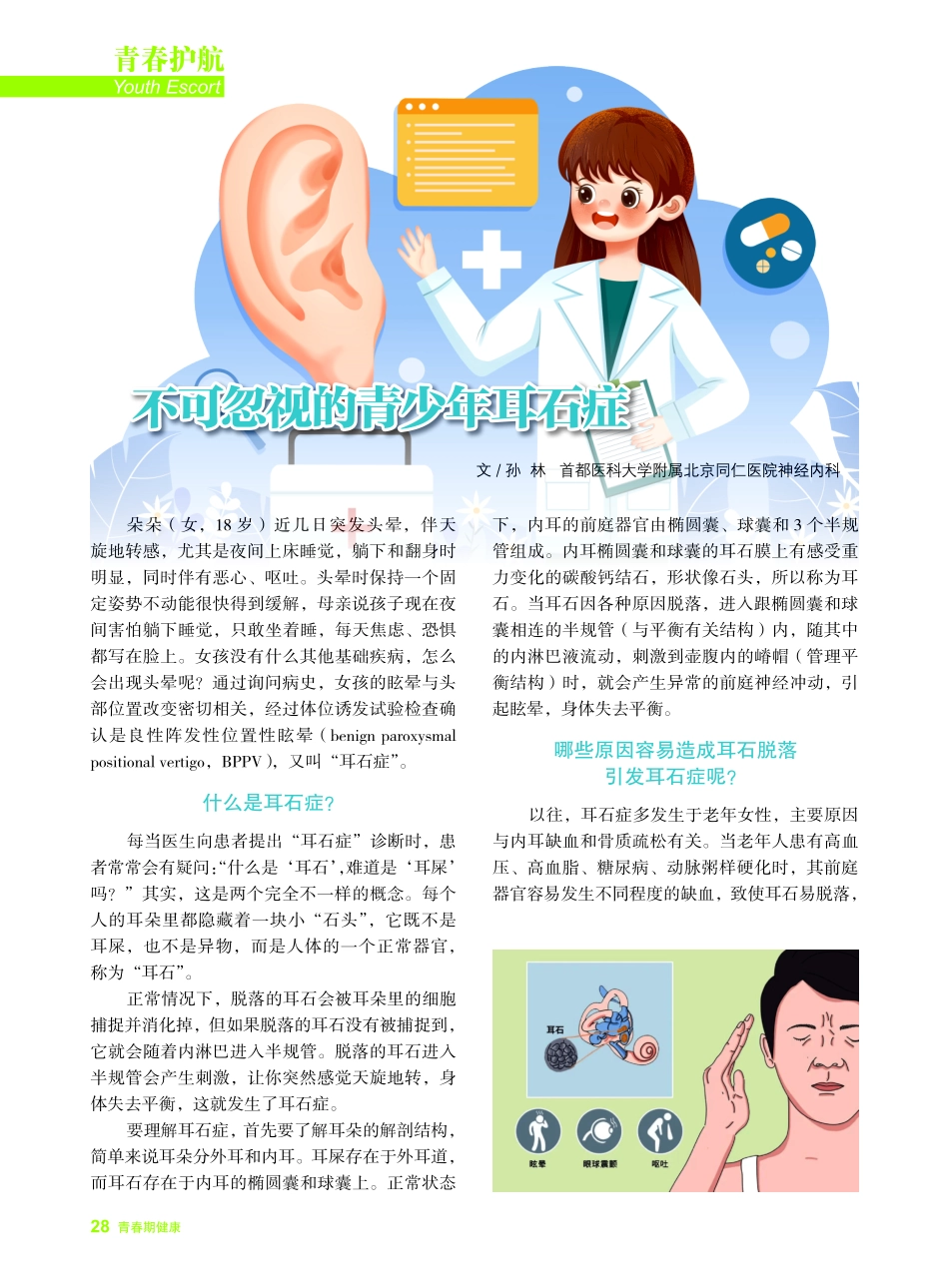 不可忽视的青少年耳石症.pdf_第1页