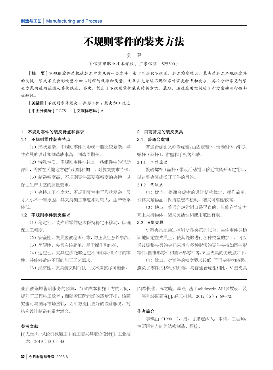 不规则零件的装夹方法.pdf_第1页
