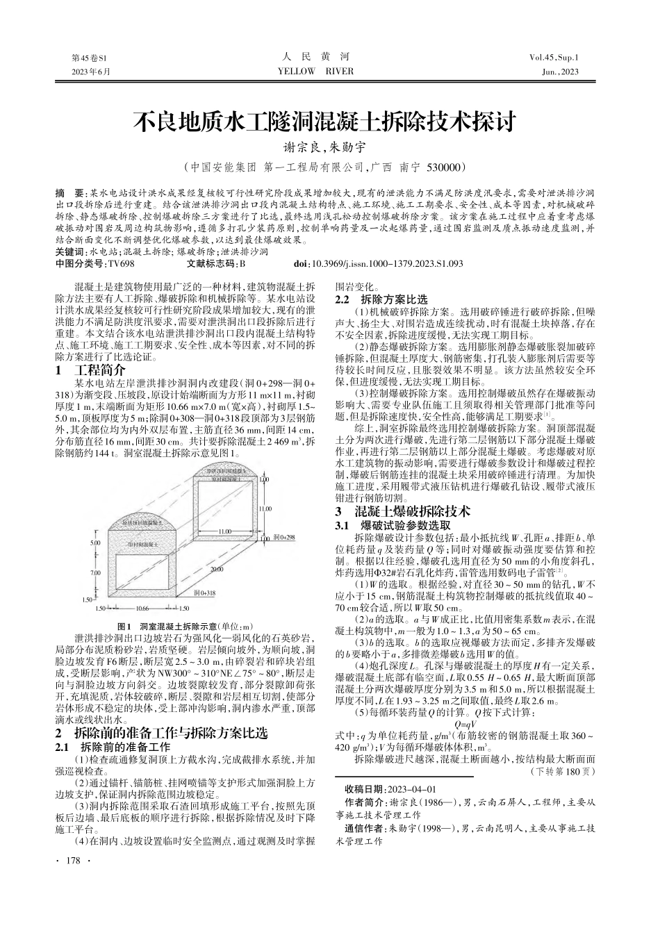 不良地质水工隧洞混凝土拆除技术探讨.pdf_第1页