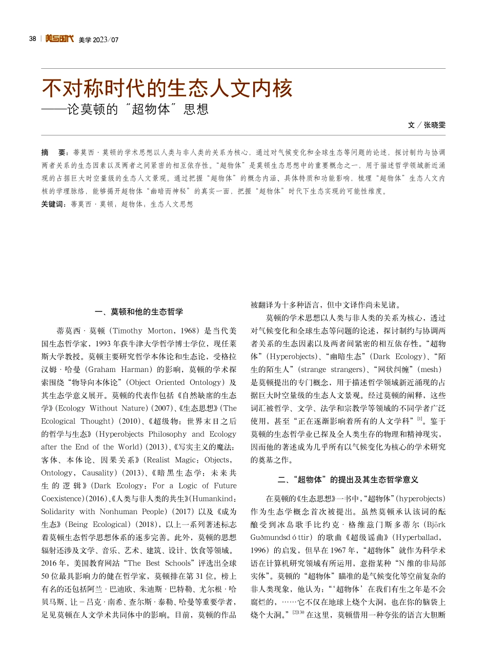 不对称时代的生态人文内核——论莫顿的“超物体”思想.pdf_第1页