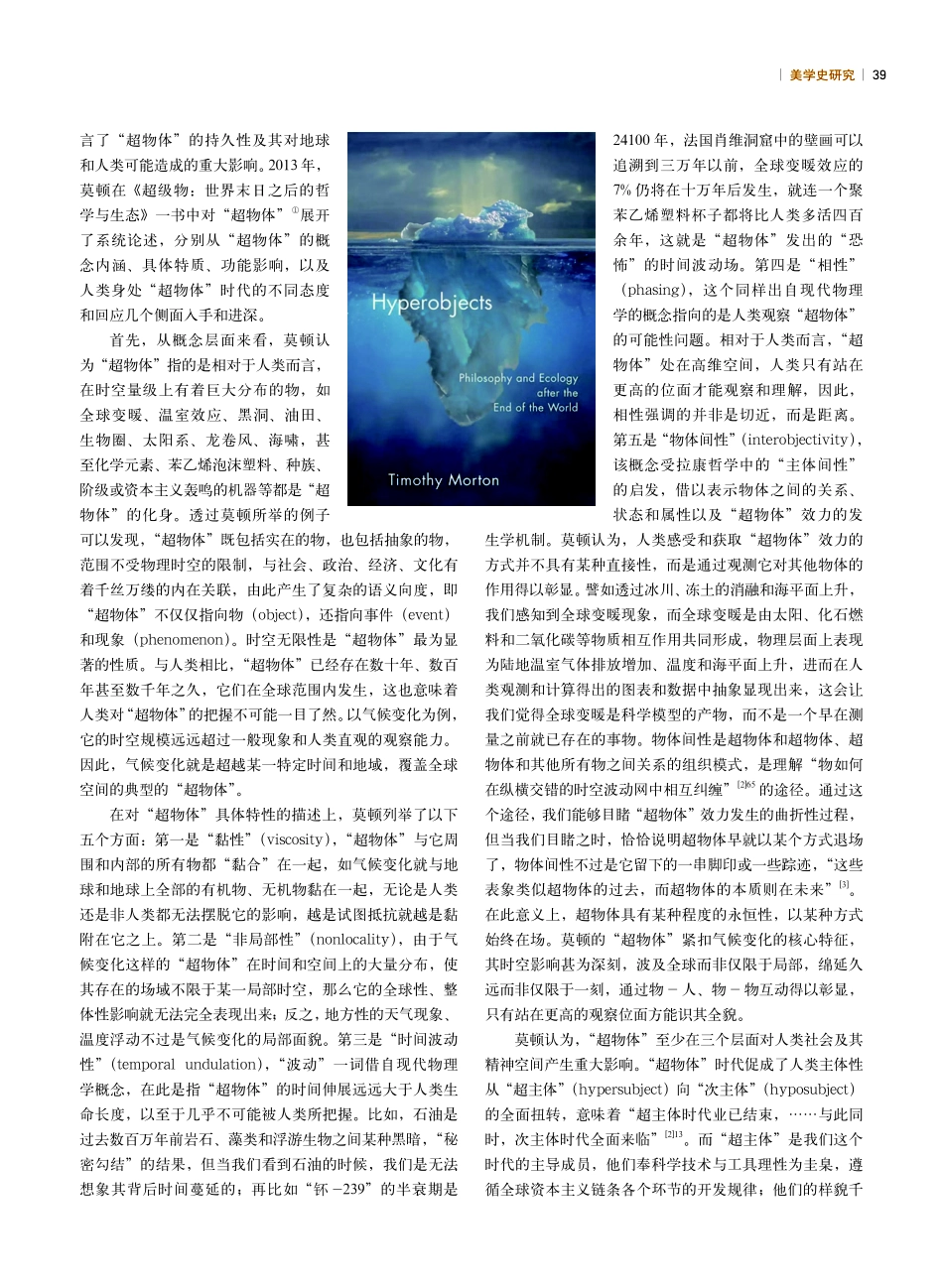 不对称时代的生态人文内核——论莫顿的“超物体”思想.pdf_第2页