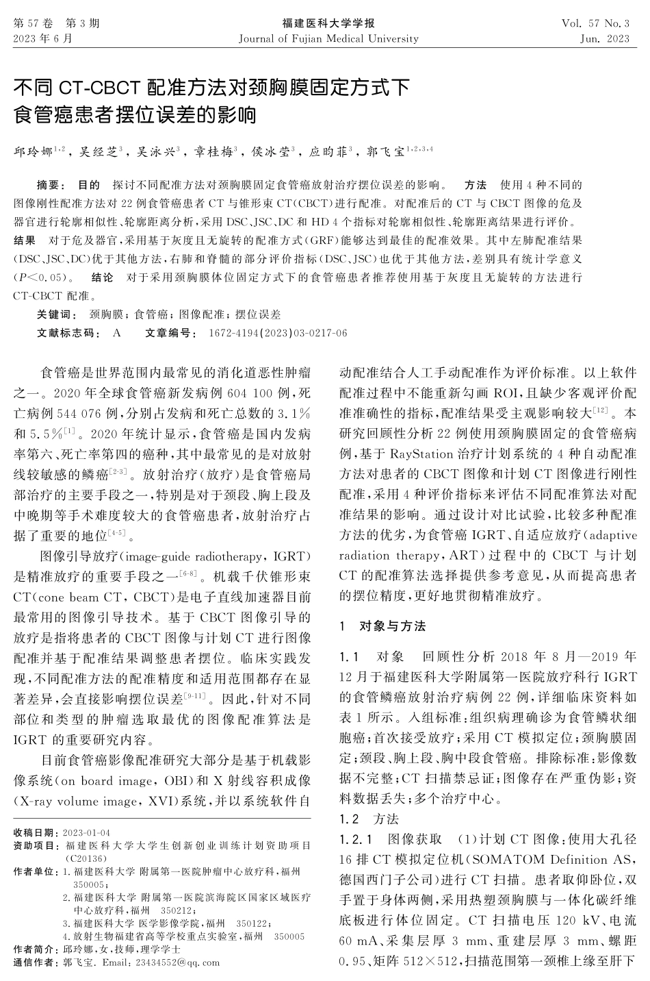 不同CT-CBCT配准方法对颈胸膜固定方式下食管癌患者摆位误差的影响.pdf_第1页