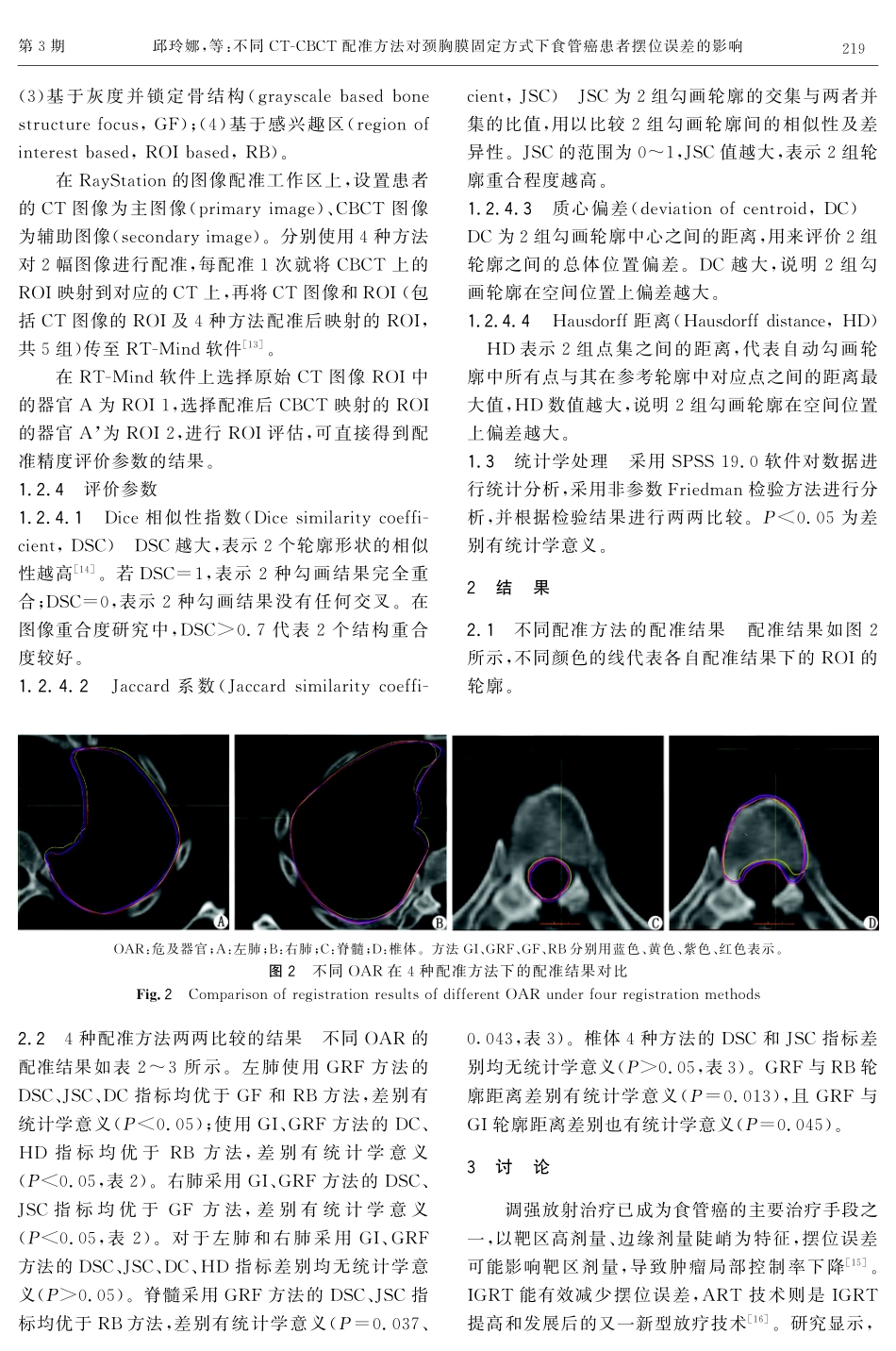 不同CT-CBCT配准方法对颈胸膜固定方式下食管癌患者摆位误差的影响.pdf_第3页