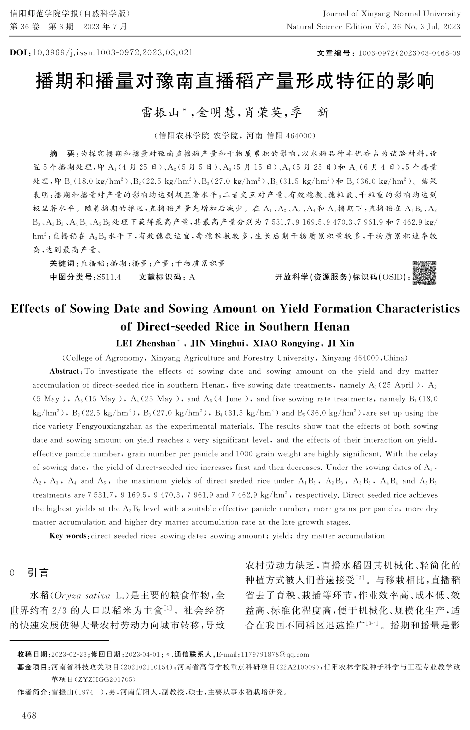播期和播量对豫南直播稻产量形成特征的影响.pdf_第1页