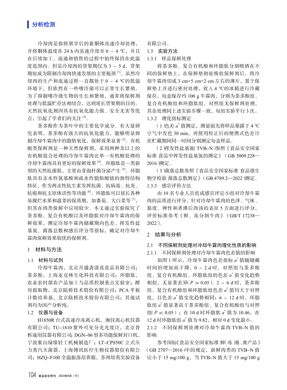 不同保鲜剂对冷却牛霖肉保鲜效果的研究.pdf_第2页