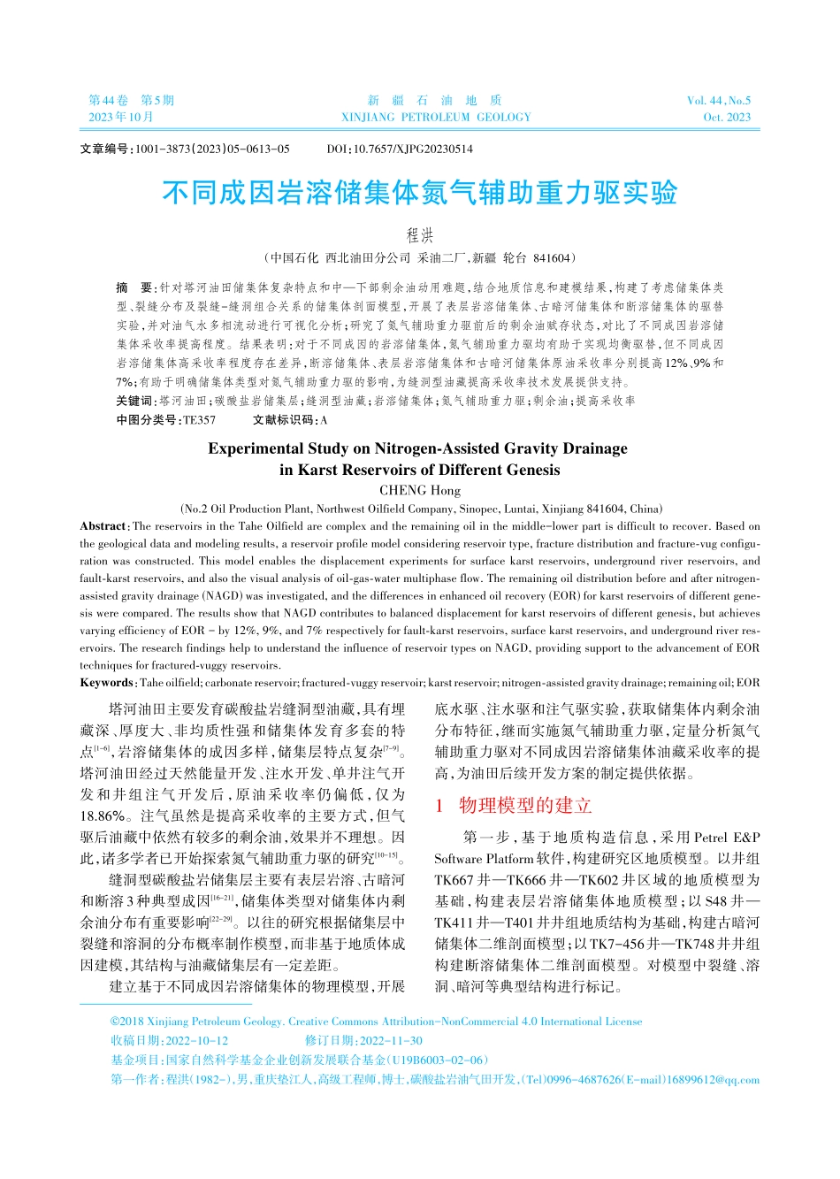 不同成因岩溶储集体氮气辅助重力驱实验.pdf_第1页