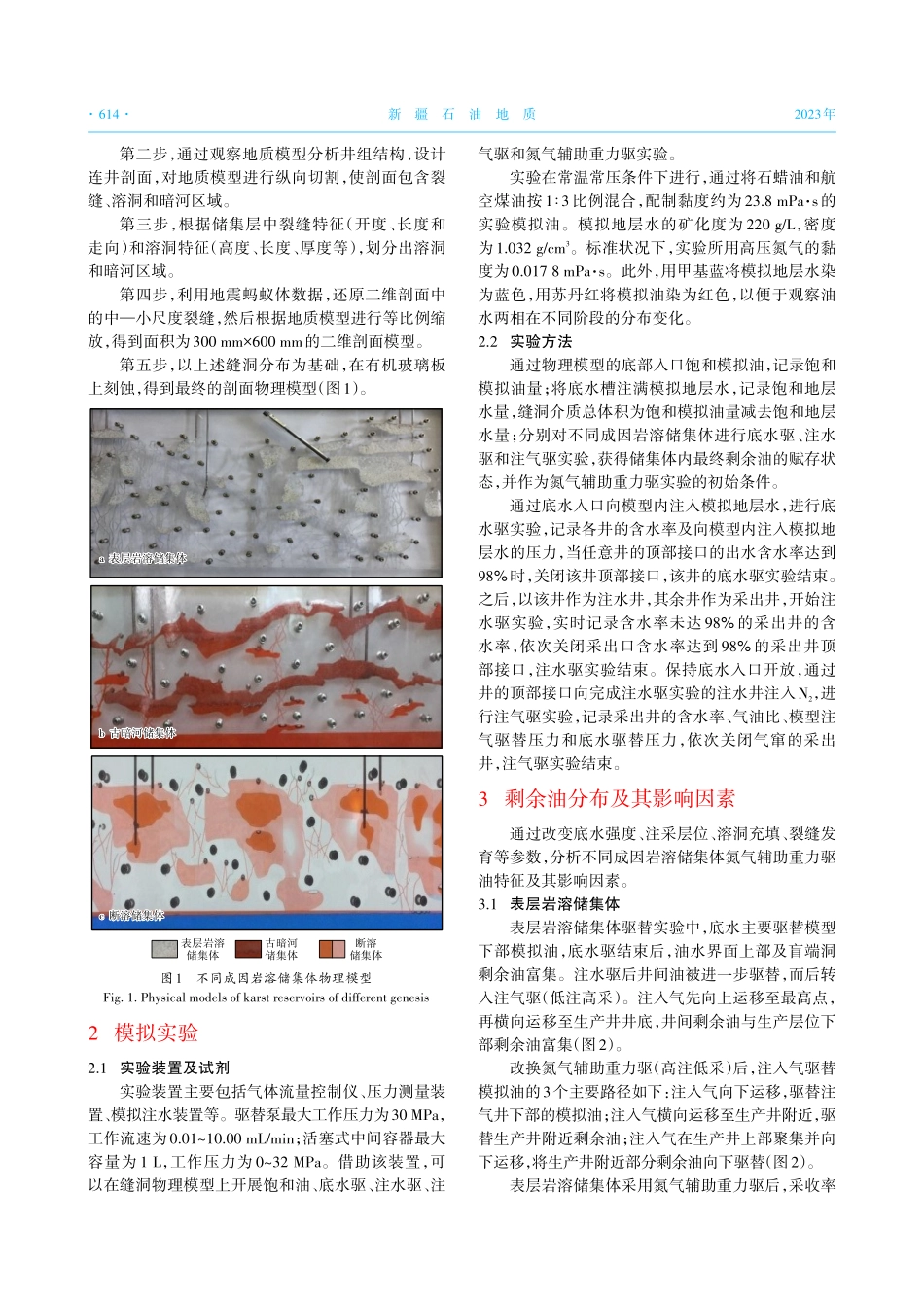 不同成因岩溶储集体氮气辅助重力驱实验.pdf_第2页