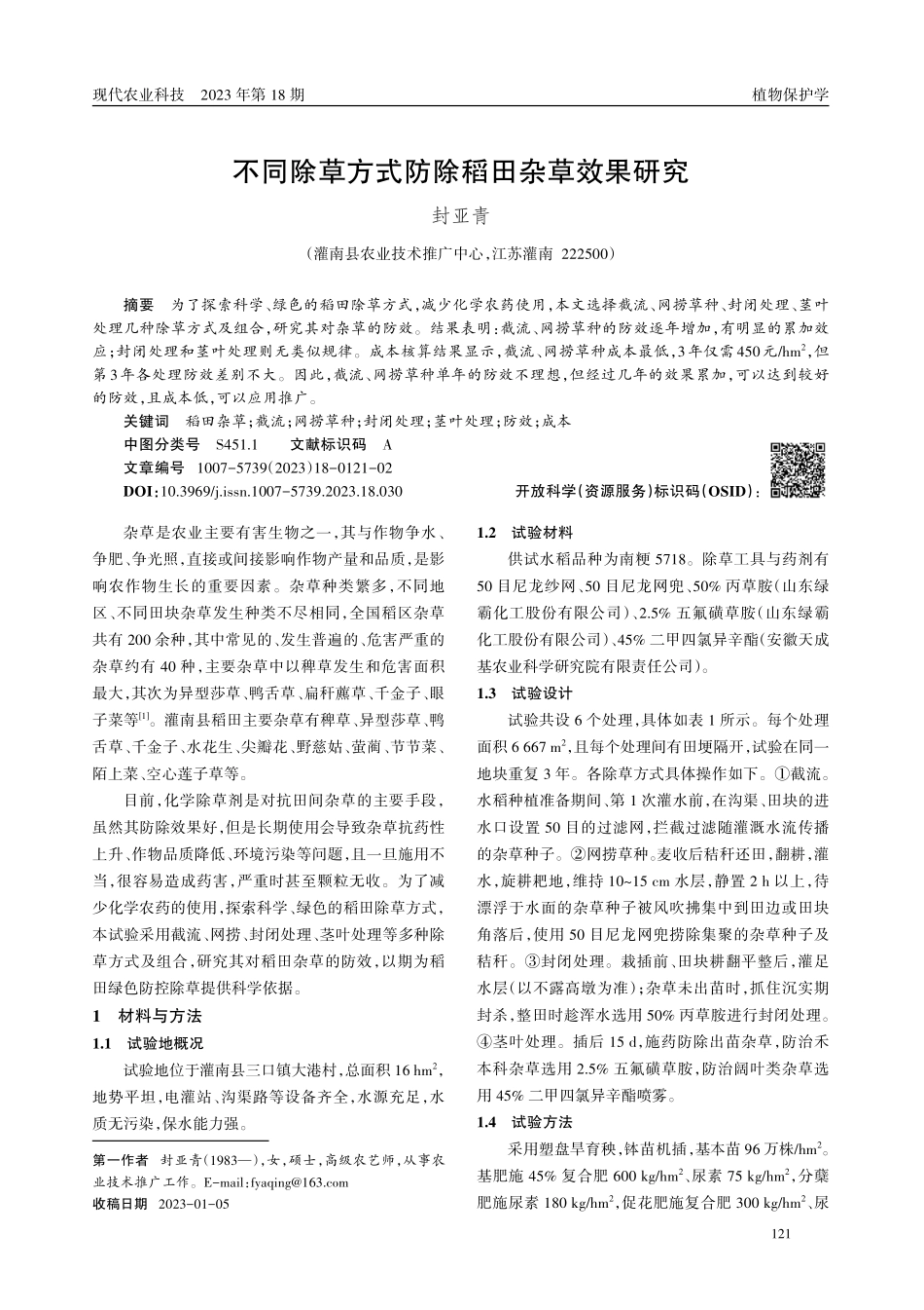 不同除草方式防除稻田杂草效果研究.pdf_第1页