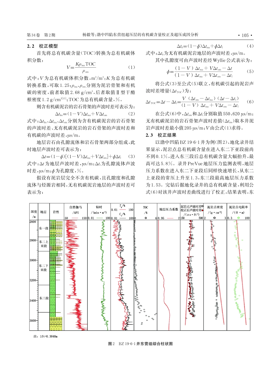 渤中凹陷东营组超压层的有机碳含量校正及超压成因分析.pdf_第3页