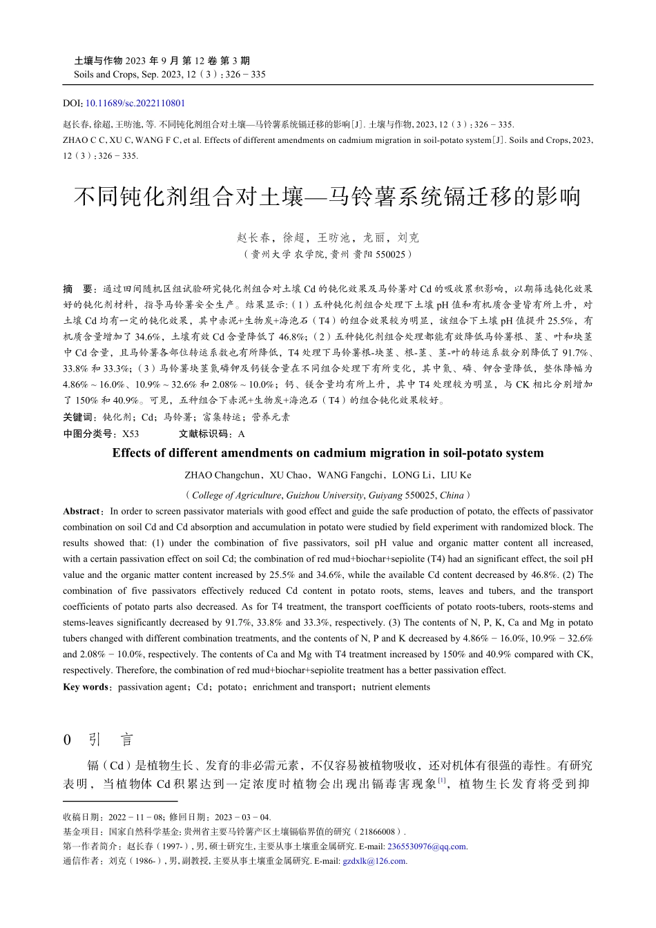 不同钝化剂组合对土壤—马铃薯系统镉迁移的影响.pdf_第1页