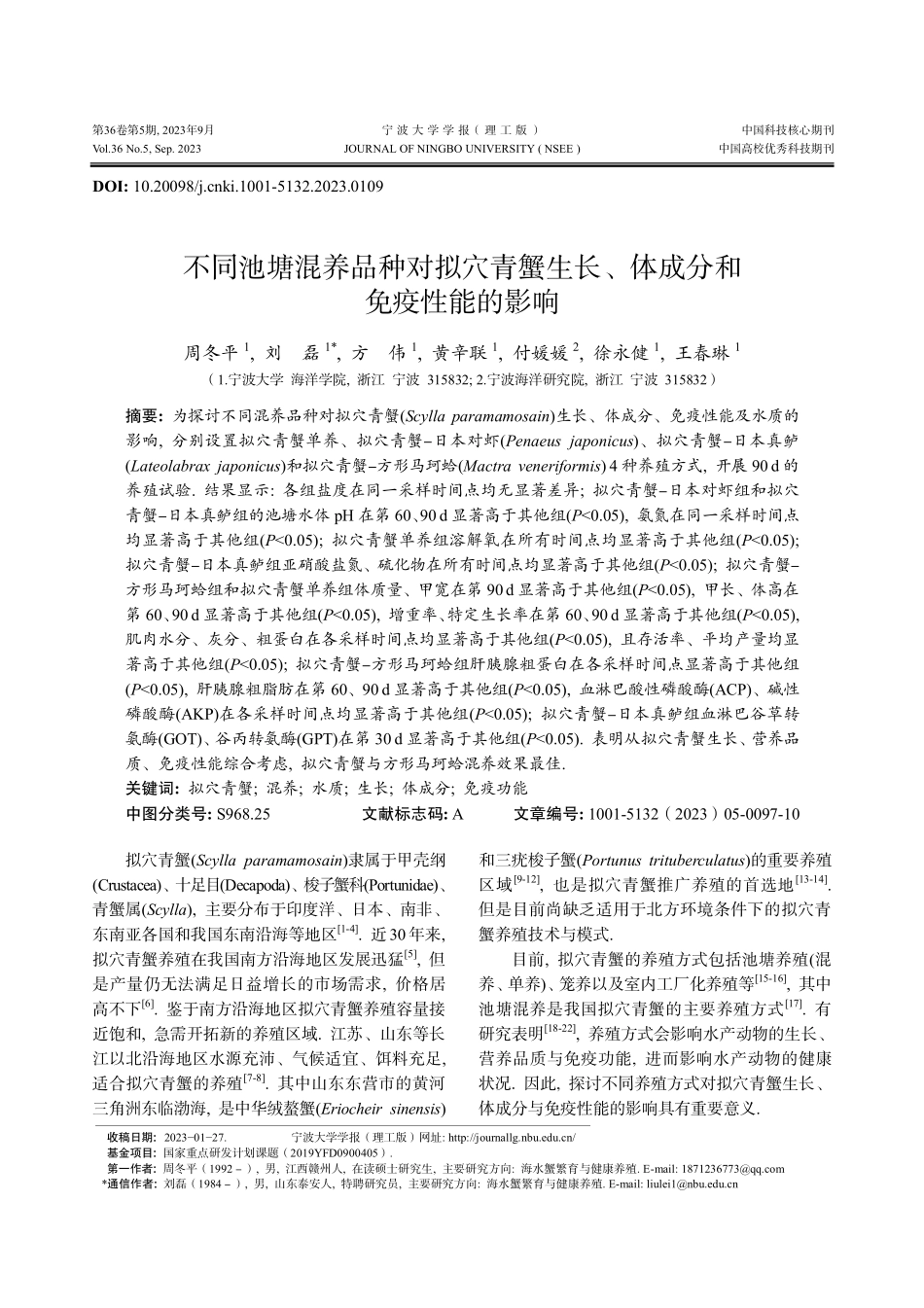不同池塘混养品种对拟穴青蟹生长、体成分和免疫性能的影响.pdf_第1页