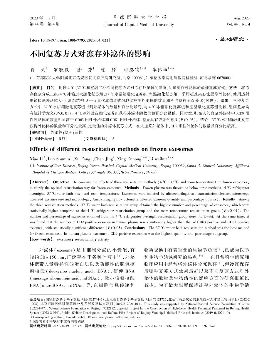 不同复苏方式对冻存外泌体的影响.pdf_第1页