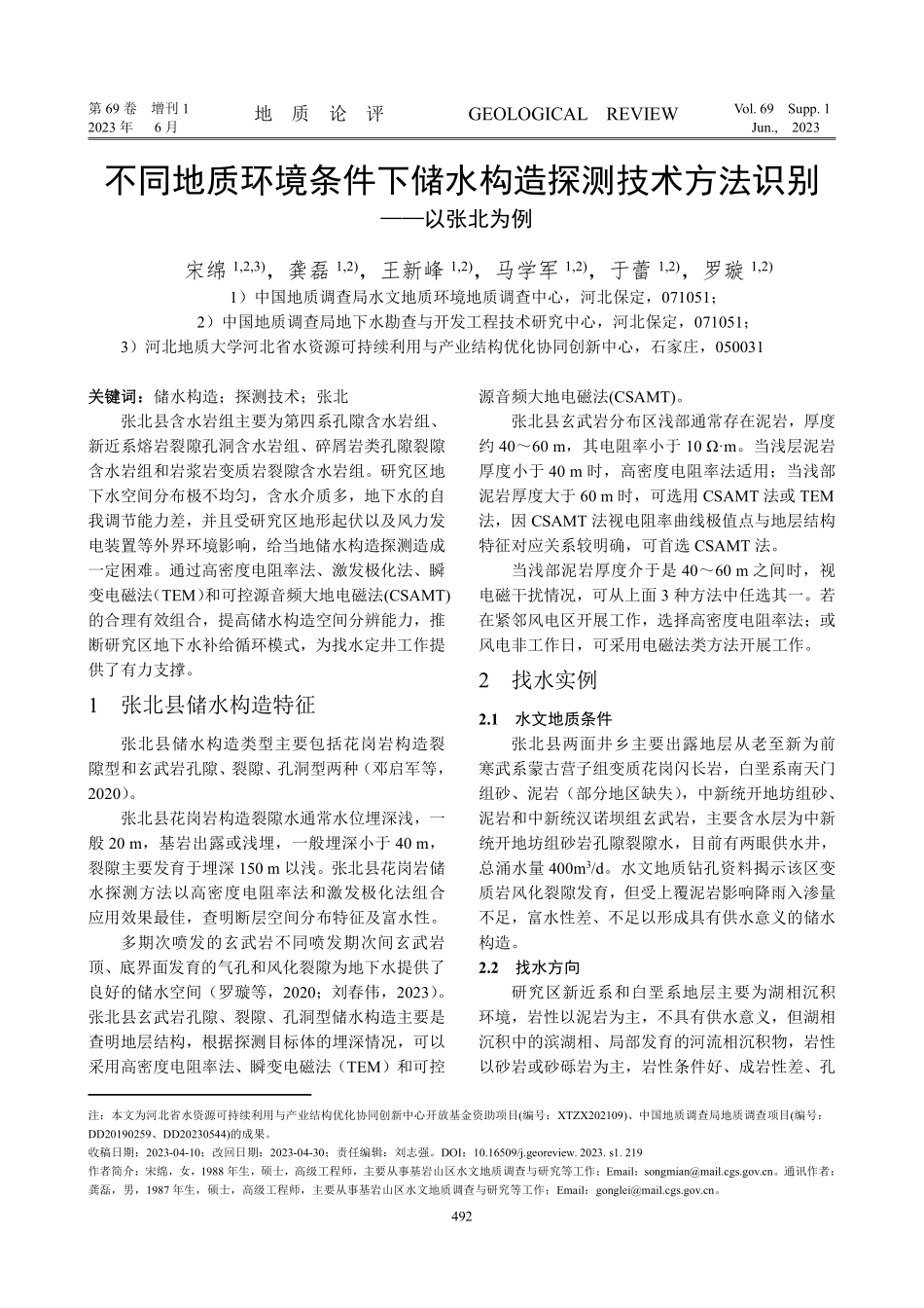 不同地质环境条件下储水构造探测技术方法识别——以张北为例.pdf_第1页