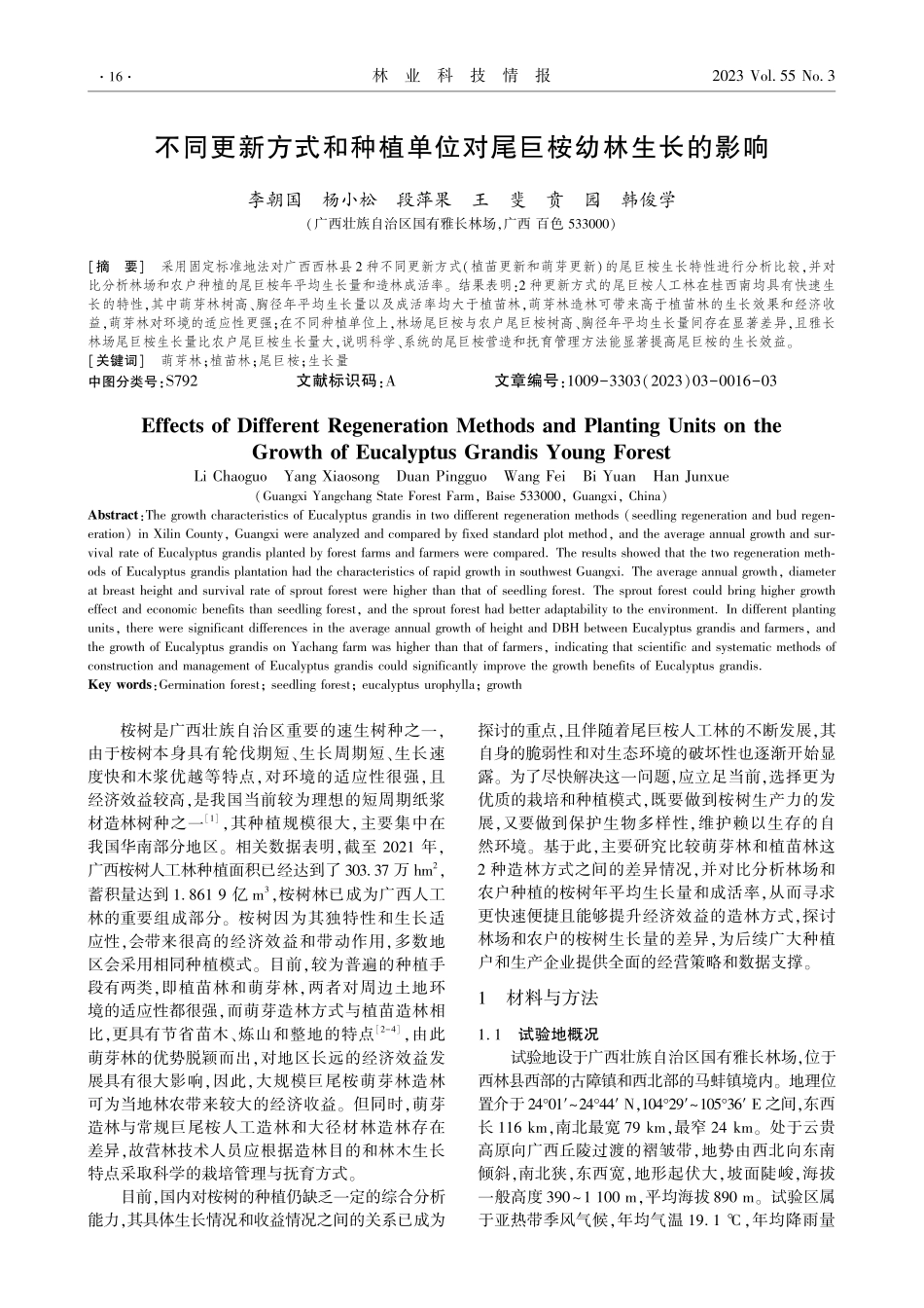 不同更新方式和种植单位对尾巨桉幼林生长的影响.pdf_第1页