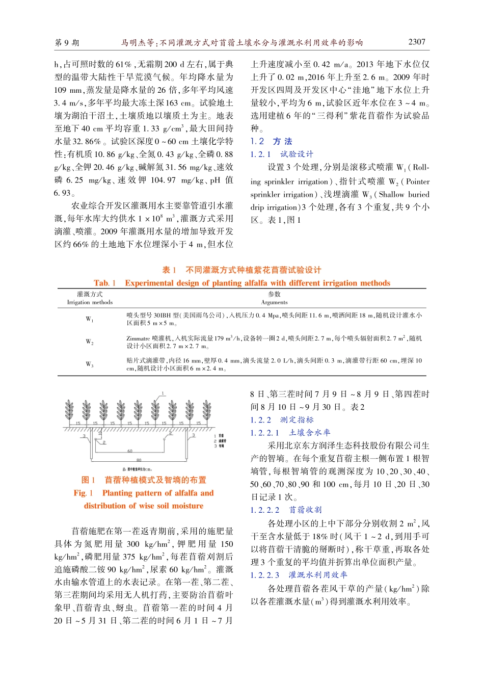 不同灌溉方式对苜蓿土壤水分与灌溉水利用效率的影响.pdf_第2页