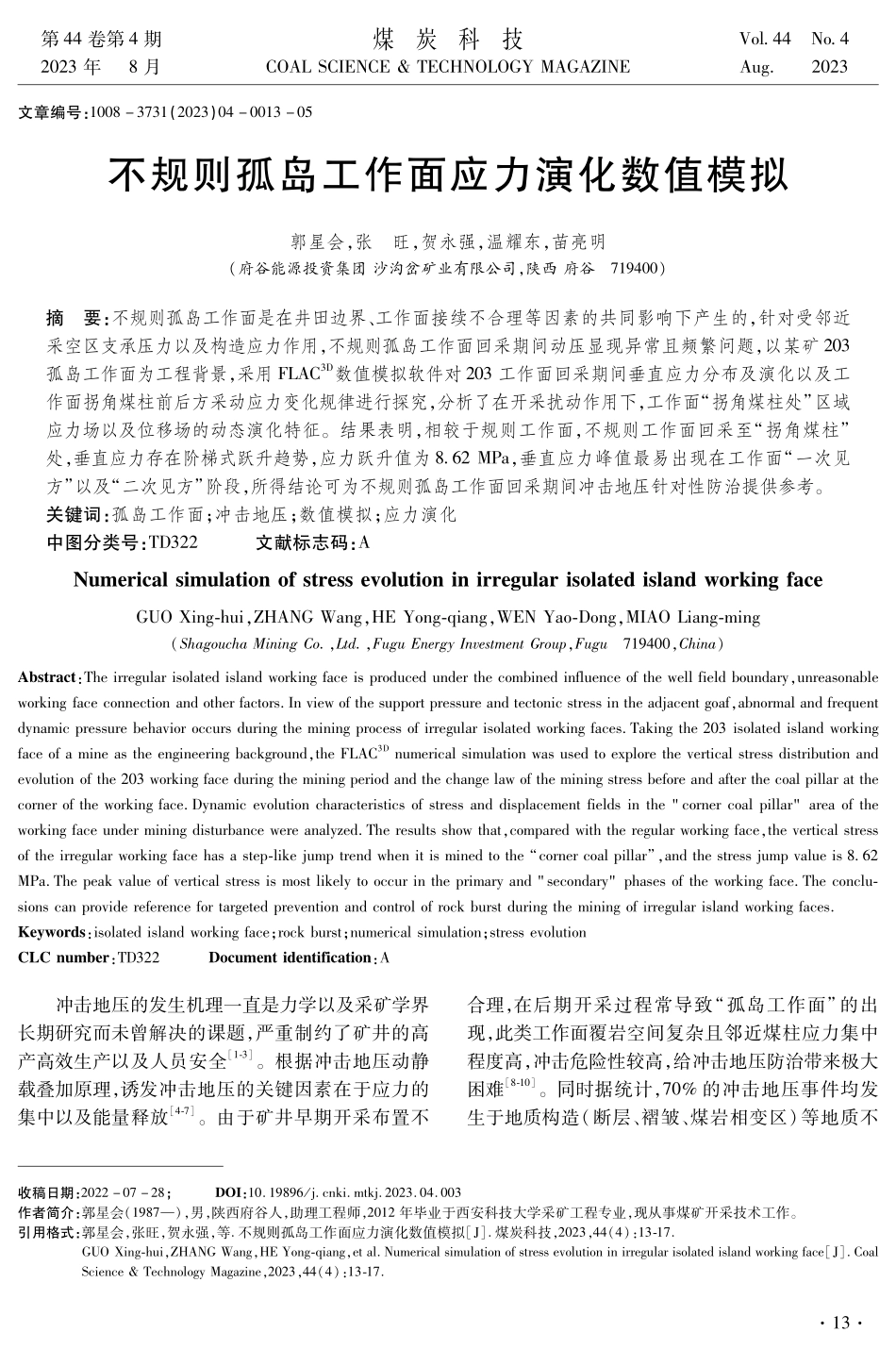 不规则孤岛工作面应力演化数值模拟.pdf_第1页