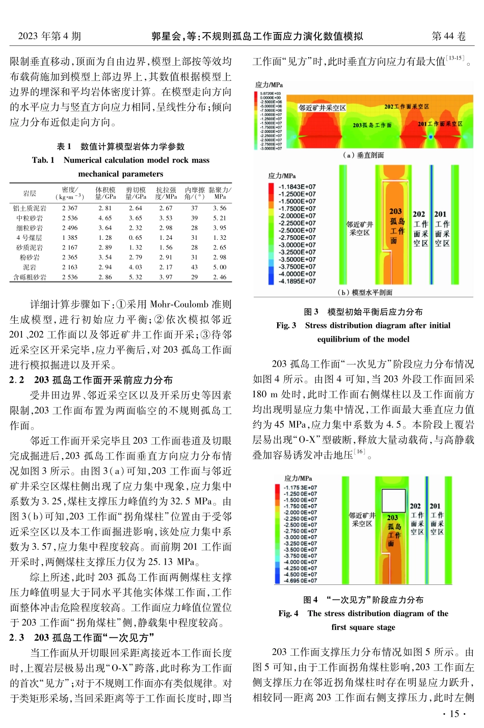 不规则孤岛工作面应力演化数值模拟.pdf_第3页