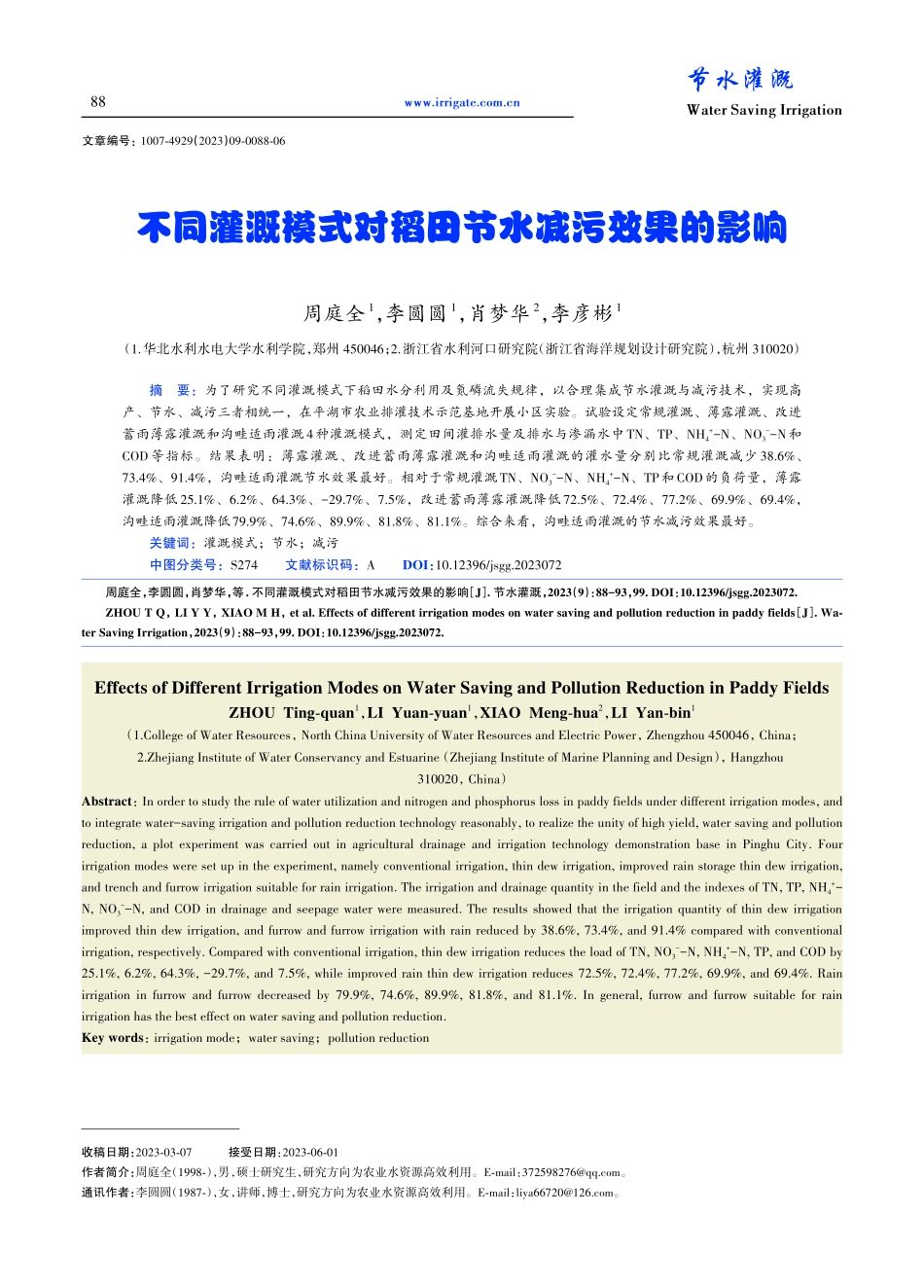 不同灌溉模式对稻田节水减污效果的影响.pdf_第1页