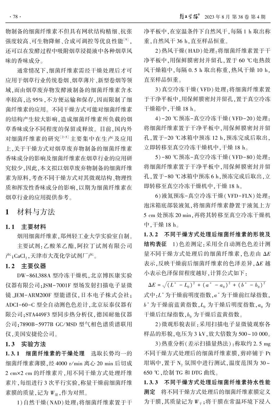 不同干燥方式对烟用细菌纤维素结构及挥发性香味成分的影响.pdf_第2页