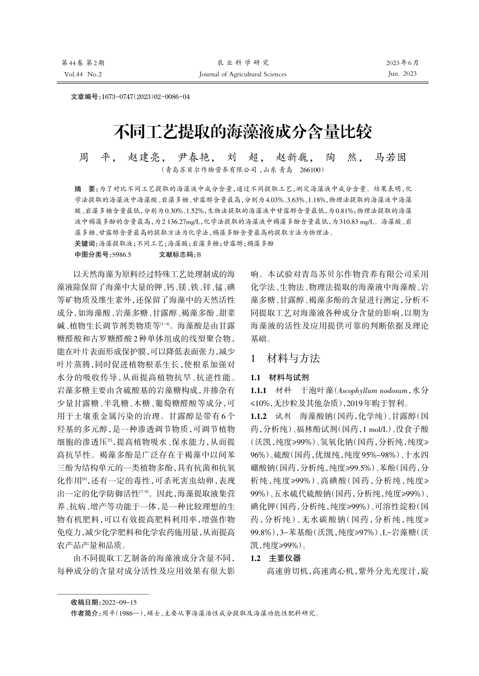 不同工艺提取的海藻液成分含量比较.pdf_第1页