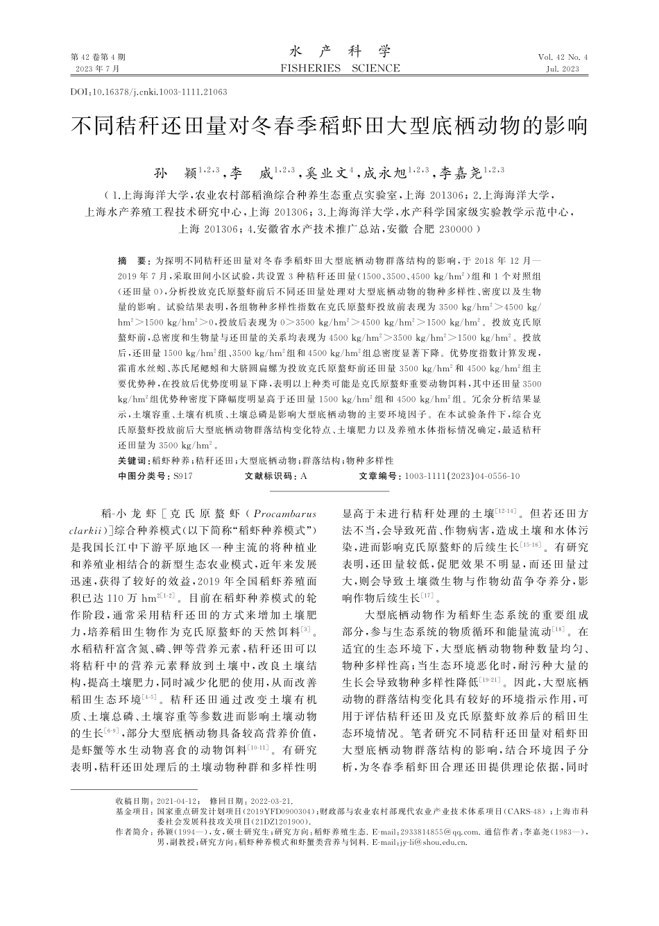不同秸秆还田量对冬春季稻虾田大型底栖动物的影响.pdf_第1页