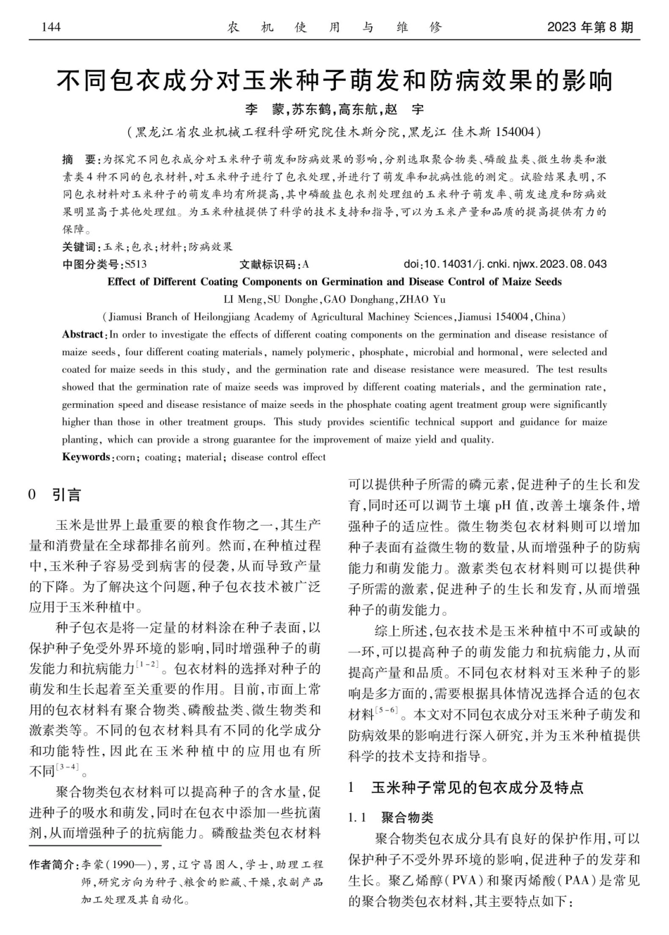 不同包衣成分对玉米种子萌发和防病效果的影响.pdf_第1页