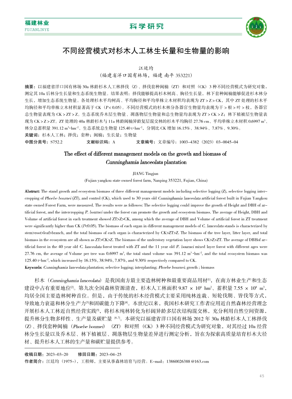 不同经营模式对杉木人工林生长量和生物量的影响.pdf_第1页