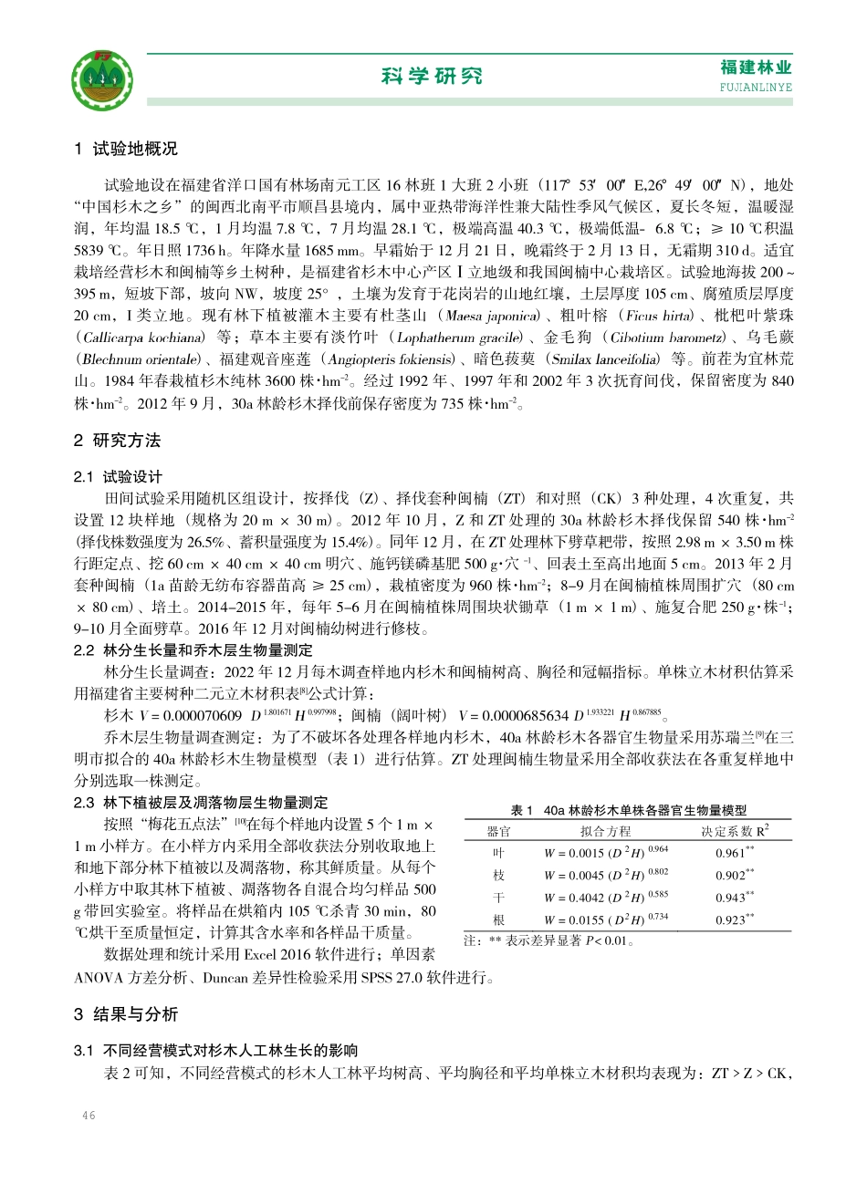 不同经营模式对杉木人工林生长量和生物量的影响.pdf_第2页