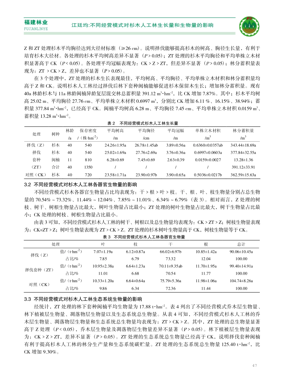 不同经营模式对杉木人工林生长量和生物量的影响.pdf_第3页