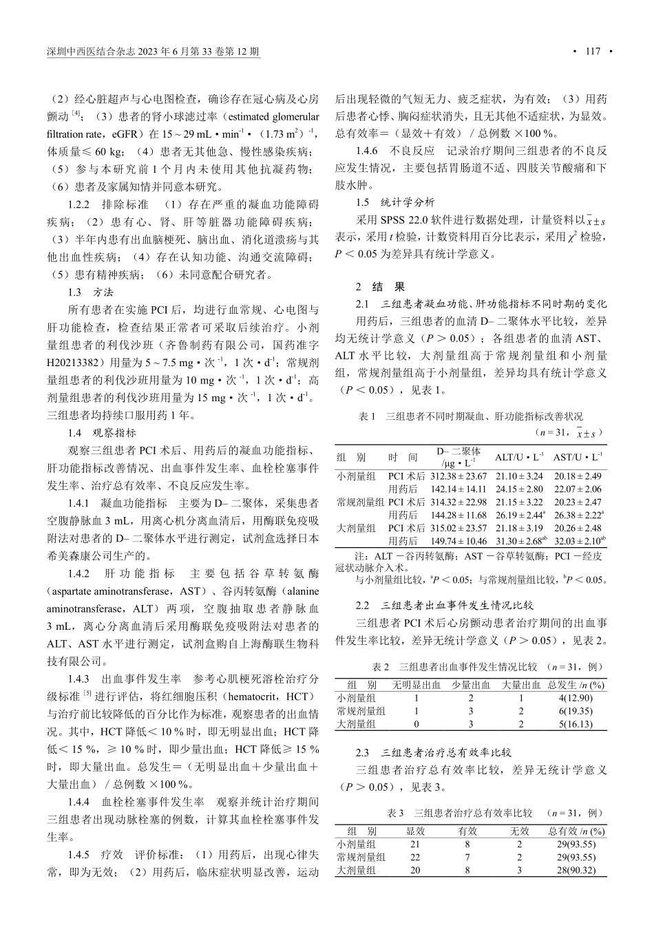不同剂量利伐沙班在高龄冠心病合并心房颤动患者PCI术后的应用效果.pdf_第2页