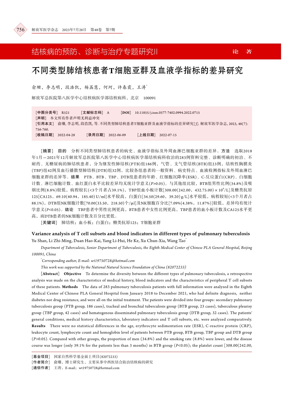 不同类型肺结核患者T细胞亚群及血液学指标的差异研究.pdf_第1页