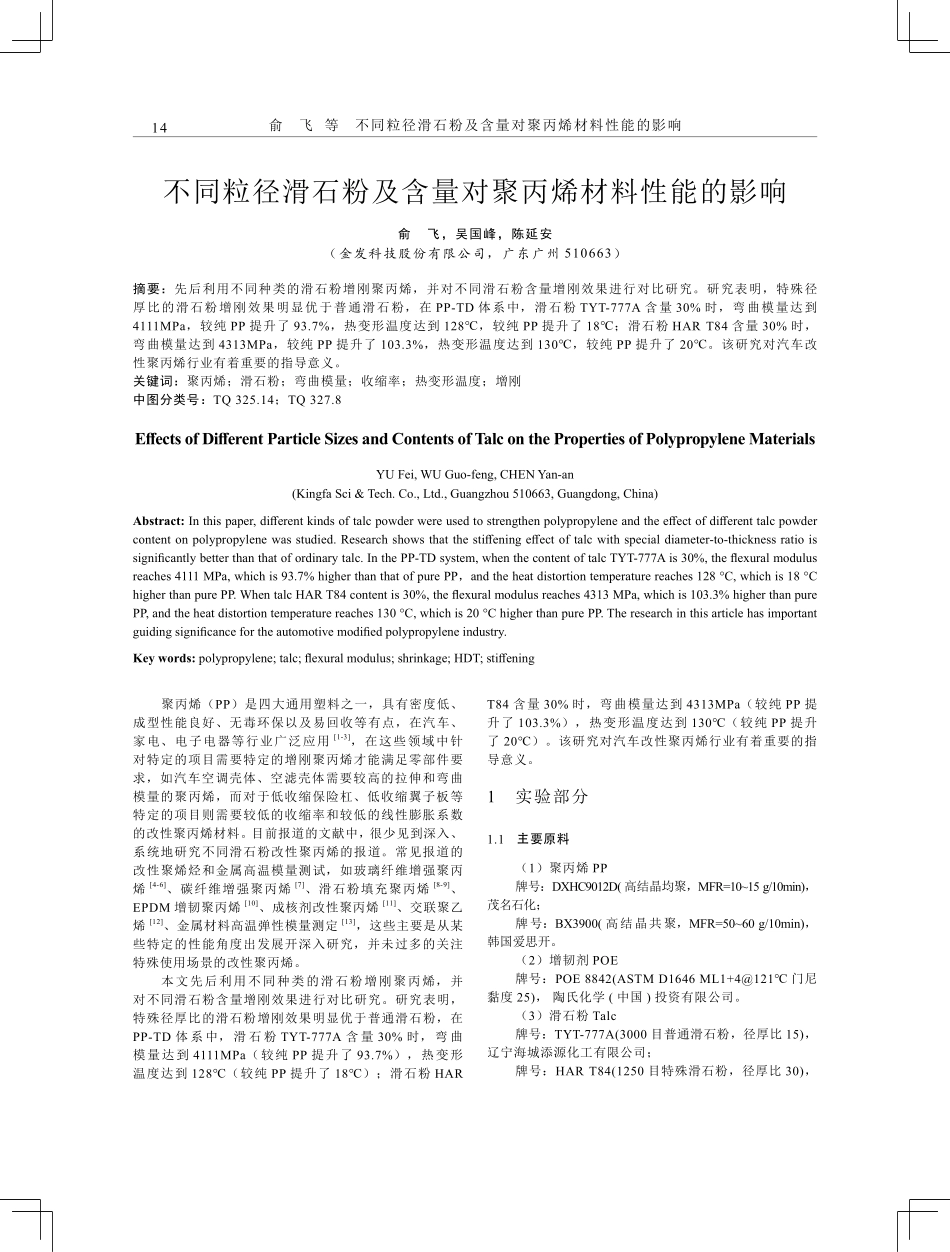 不同粒径滑石粉及含量对聚丙烯材料性能的影响.pdf_第1页