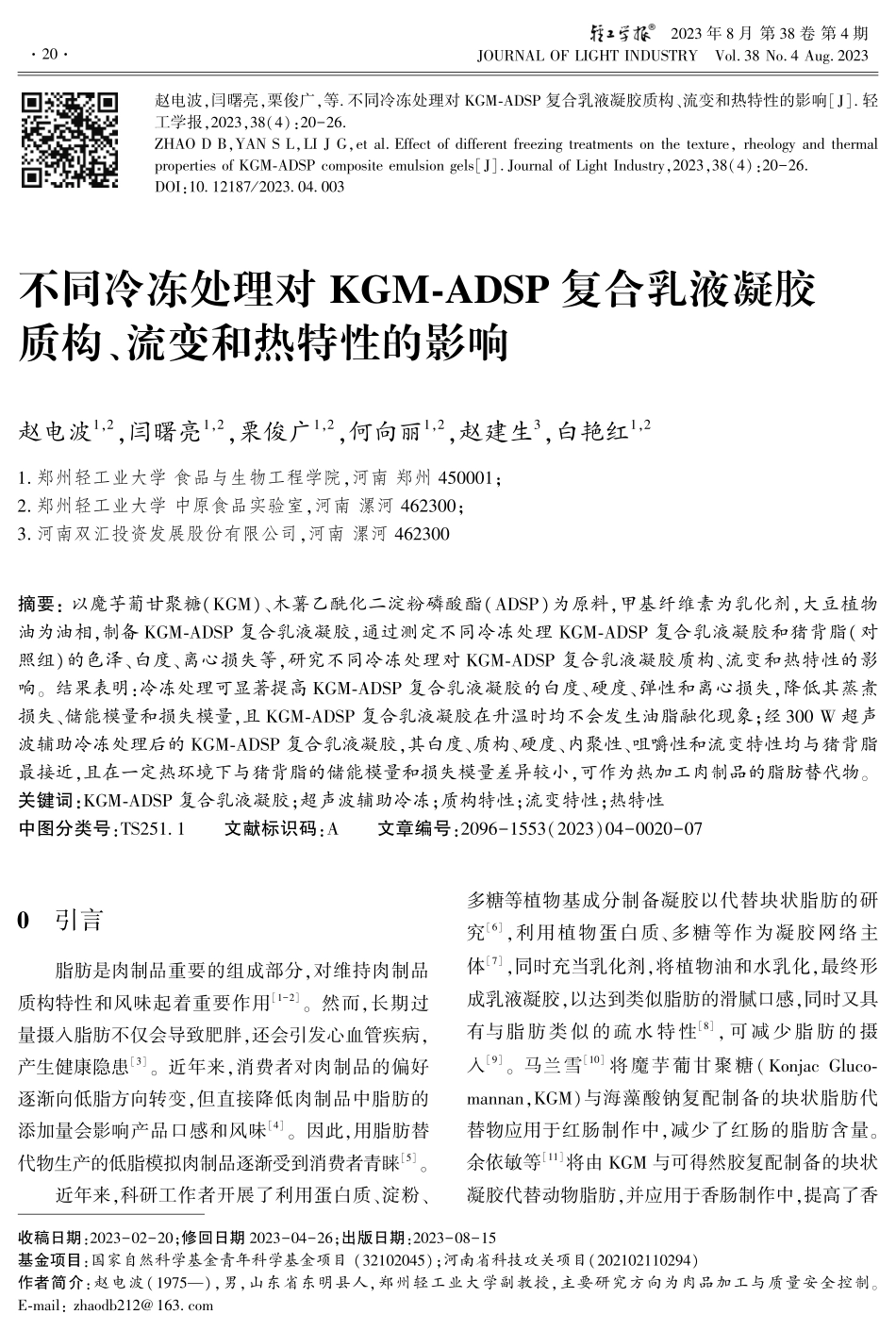 不同冷冻处理对KGM-ADSP复合乳液凝胶质构、流变和热特性的影响.pdf_第1页