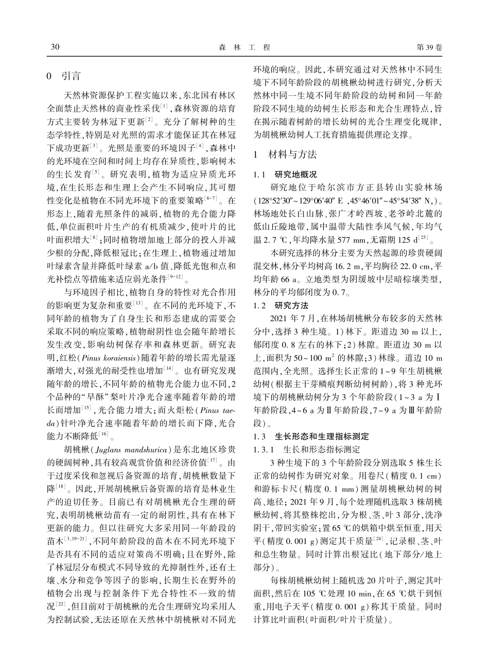 不同年龄阶段胡桃楸天然更新幼树的光合生理特性.pdf_第2页