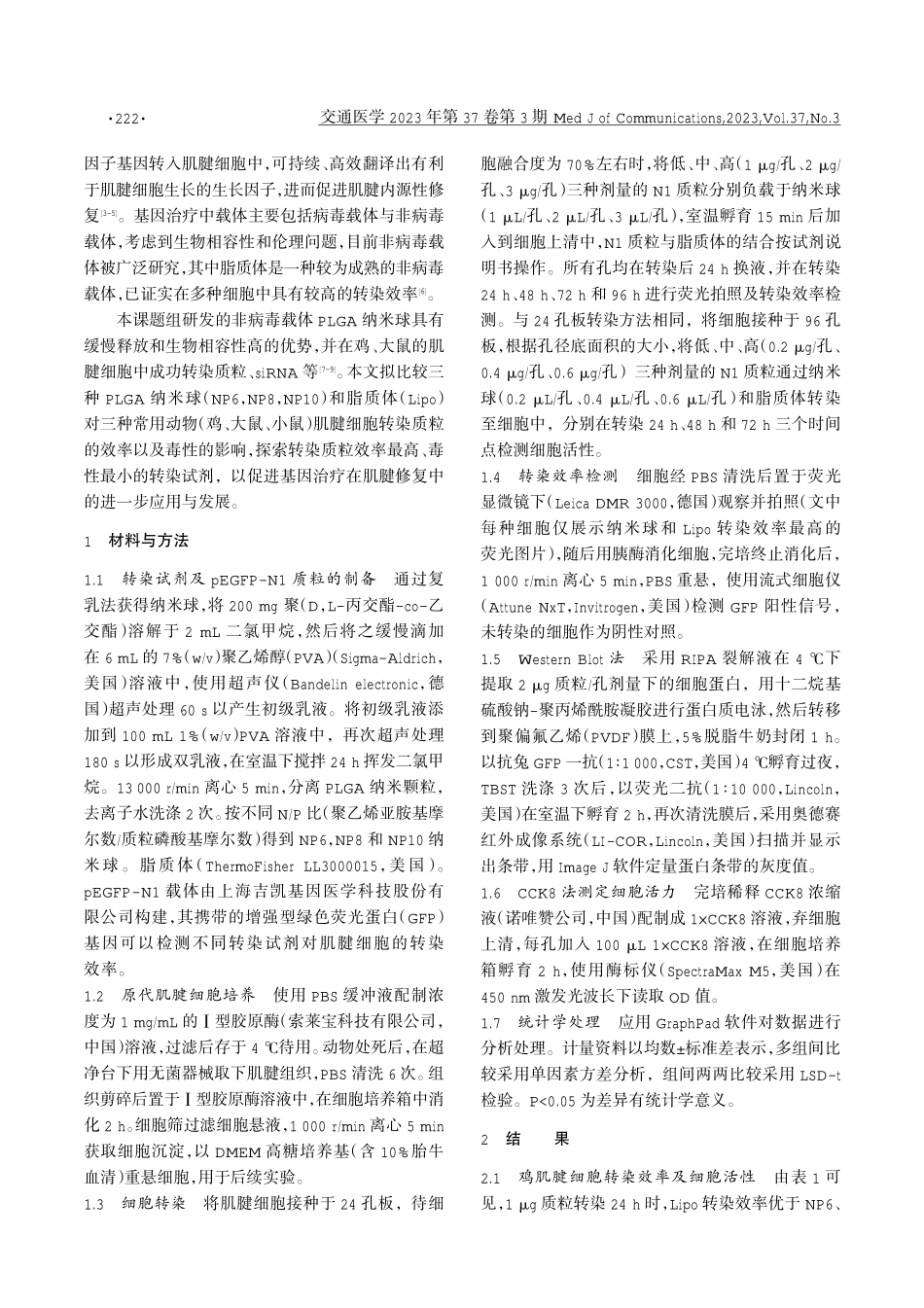 不同非病毒载体对原代肌腱细胞转染效率和毒性作用研究.pdf_第2页