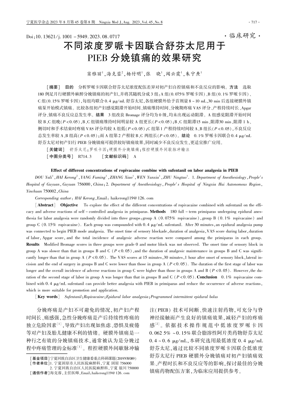 不同浓度罗哌卡因联合舒芬太尼用于PIEB分娩镇痛的效果研究.pdf_第1页