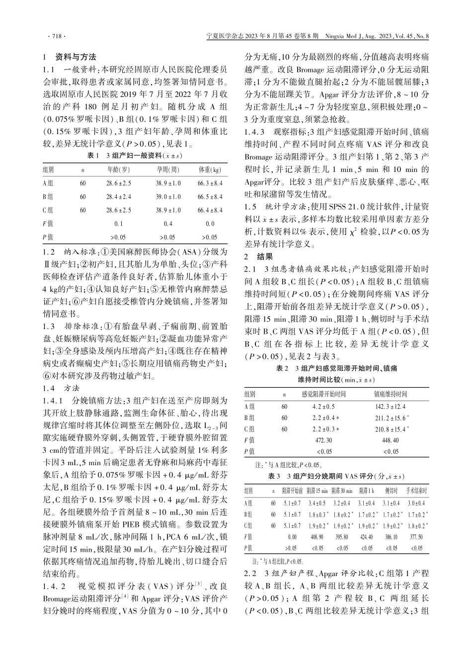 不同浓度罗哌卡因联合舒芬太尼用于PIEB分娩镇痛的效果研究.pdf_第2页