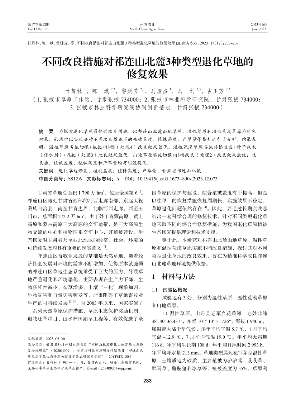 不同改良措施对祁连山北麓3种类型退化草地的修复效果.pdf_第1页
