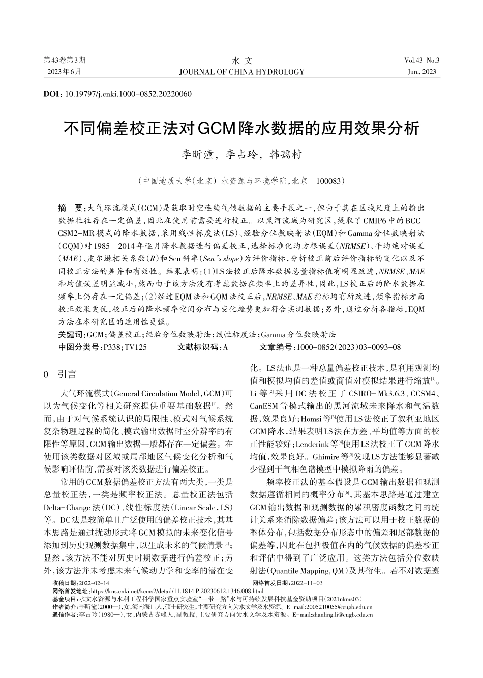 不同偏差校正法对GCM降水数据的应用效果分析.pdf_第1页