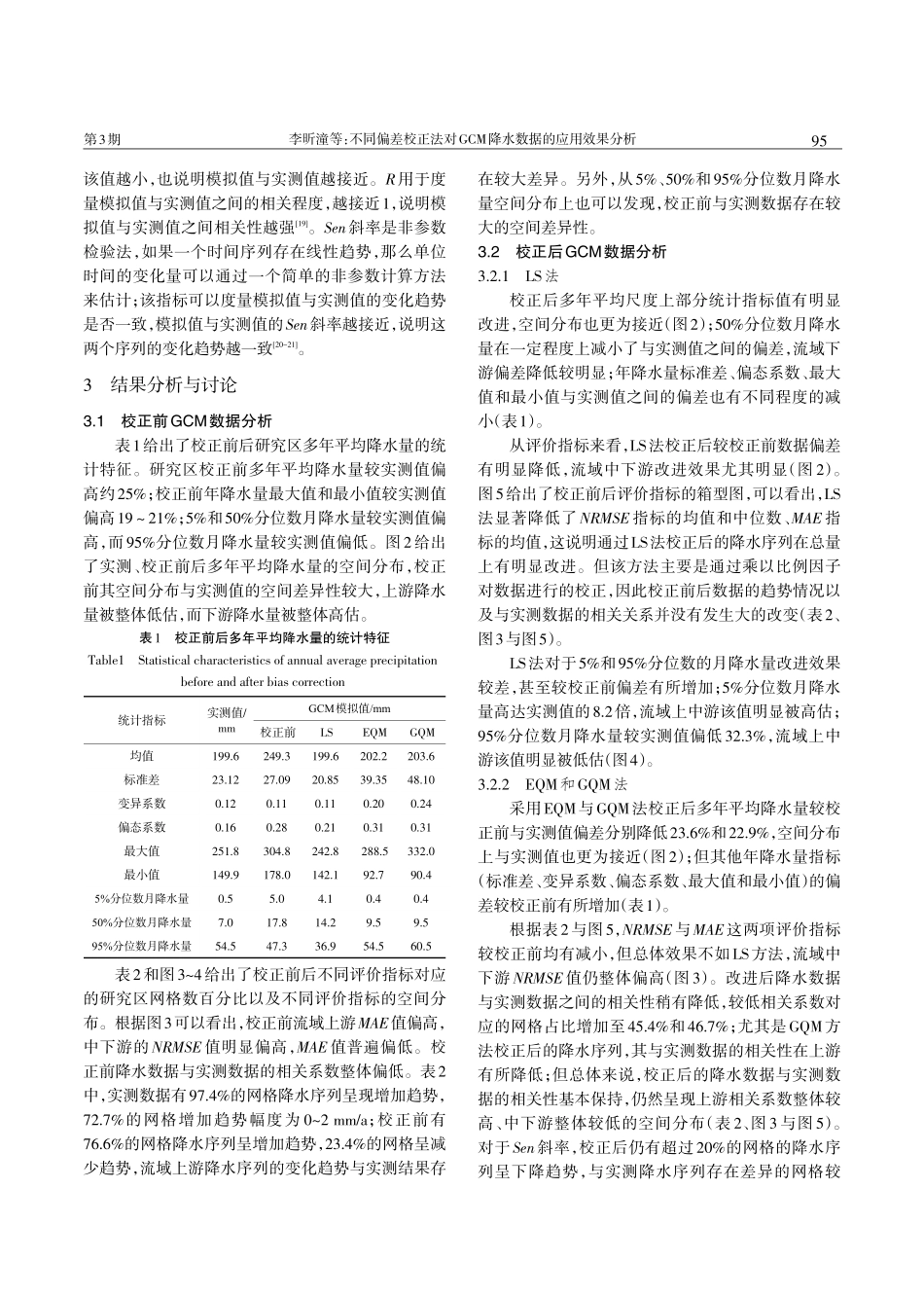 不同偏差校正法对GCM降水数据的应用效果分析.pdf_第3页
