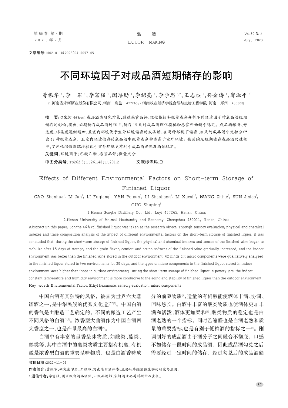 不同环境因子对成品酒短期储存的影响.pdf_第1页