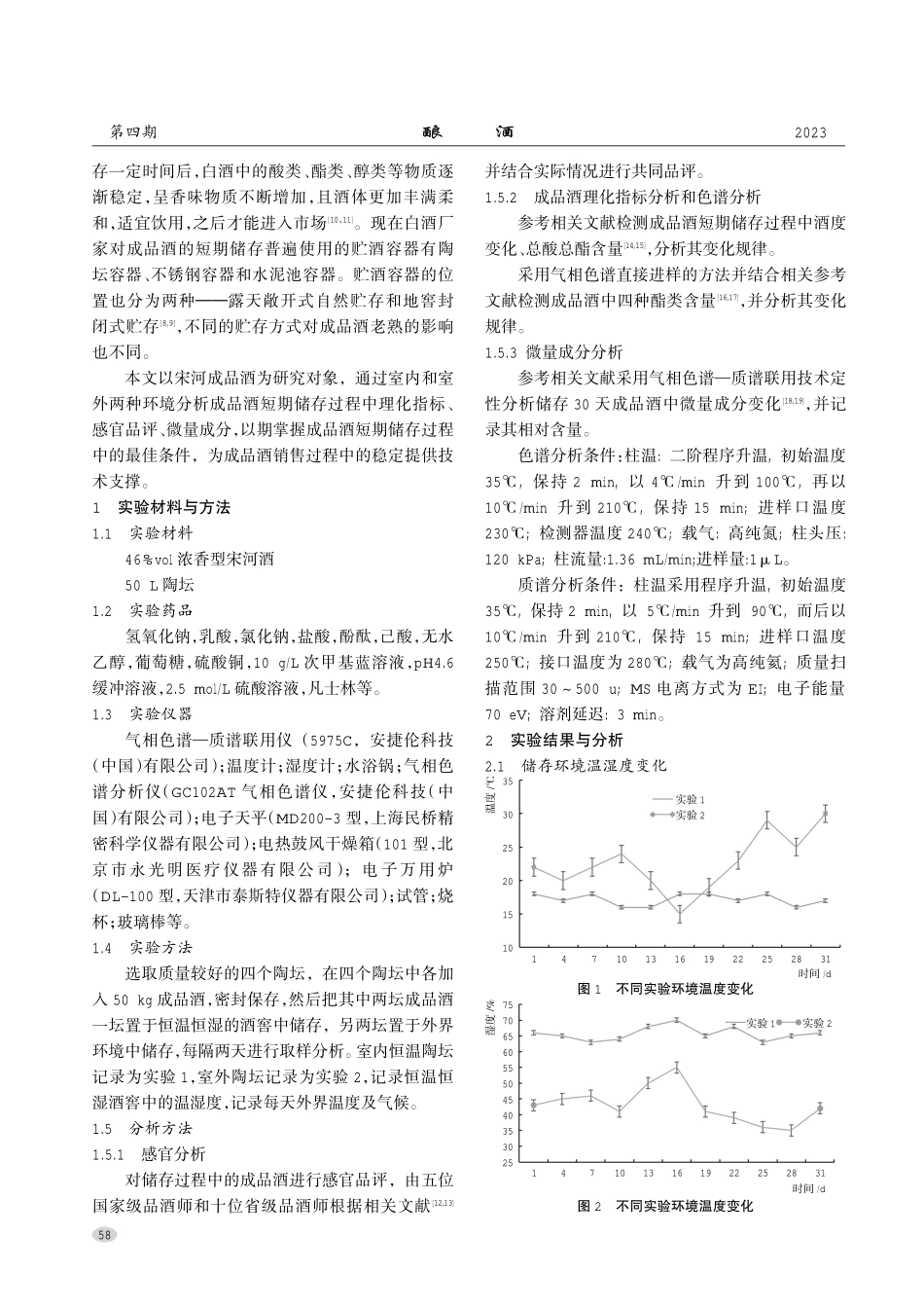 不同环境因子对成品酒短期储存的影响.pdf_第2页