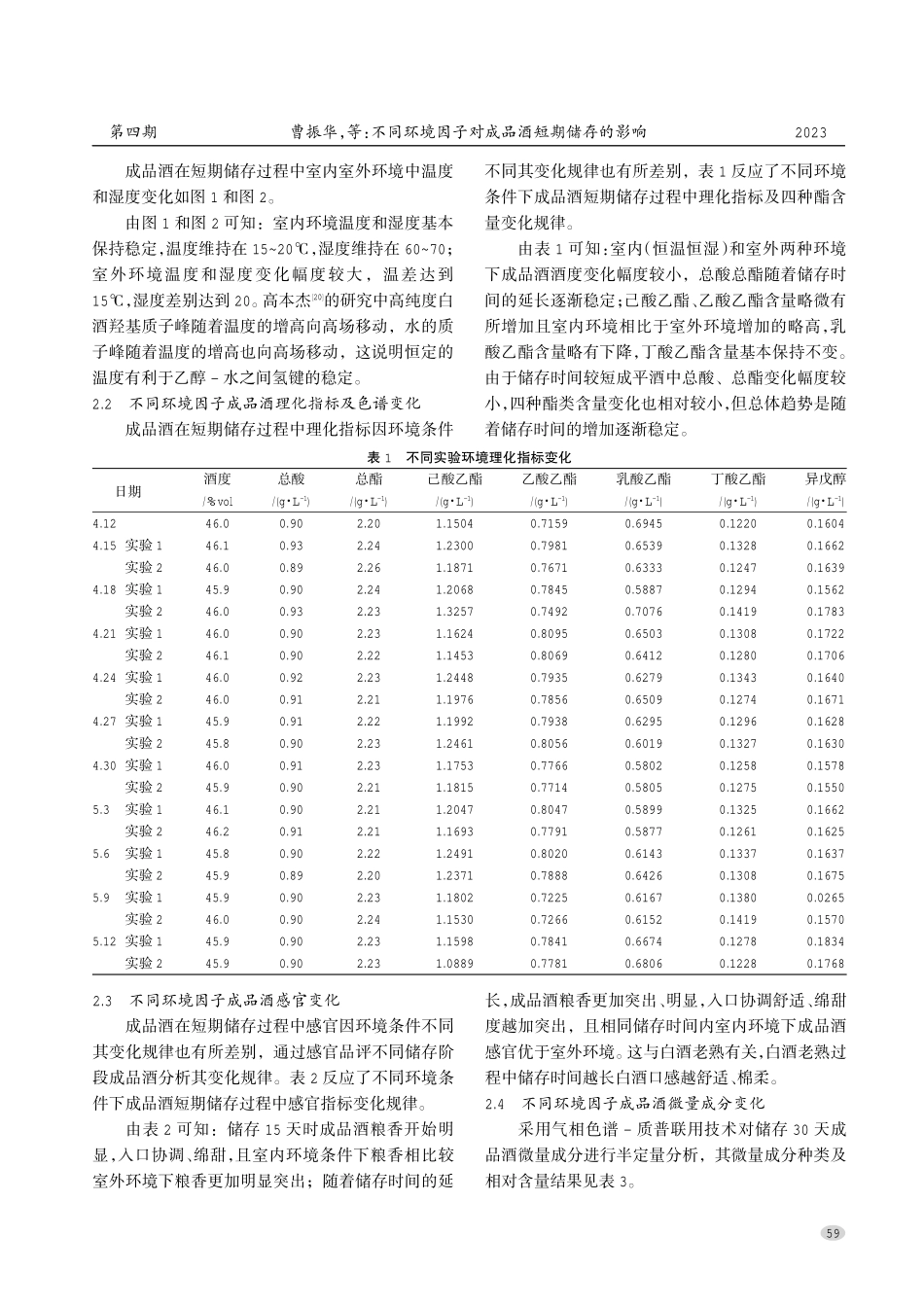 不同环境因子对成品酒短期储存的影响.pdf_第3页