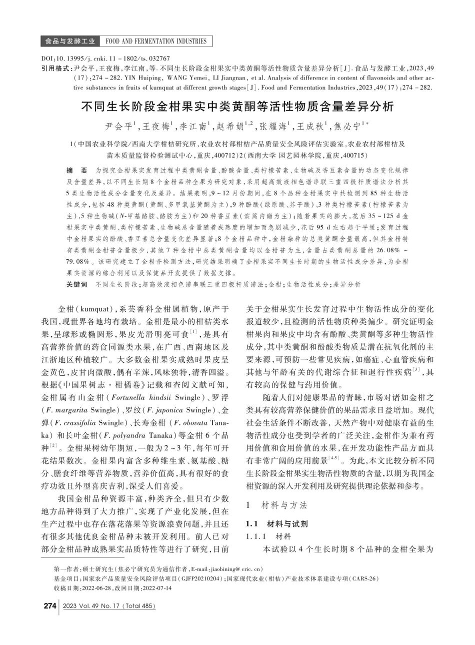 不同生长阶段金柑果实中类黄酮等活性物质含量差异分析.pdf_第1页
